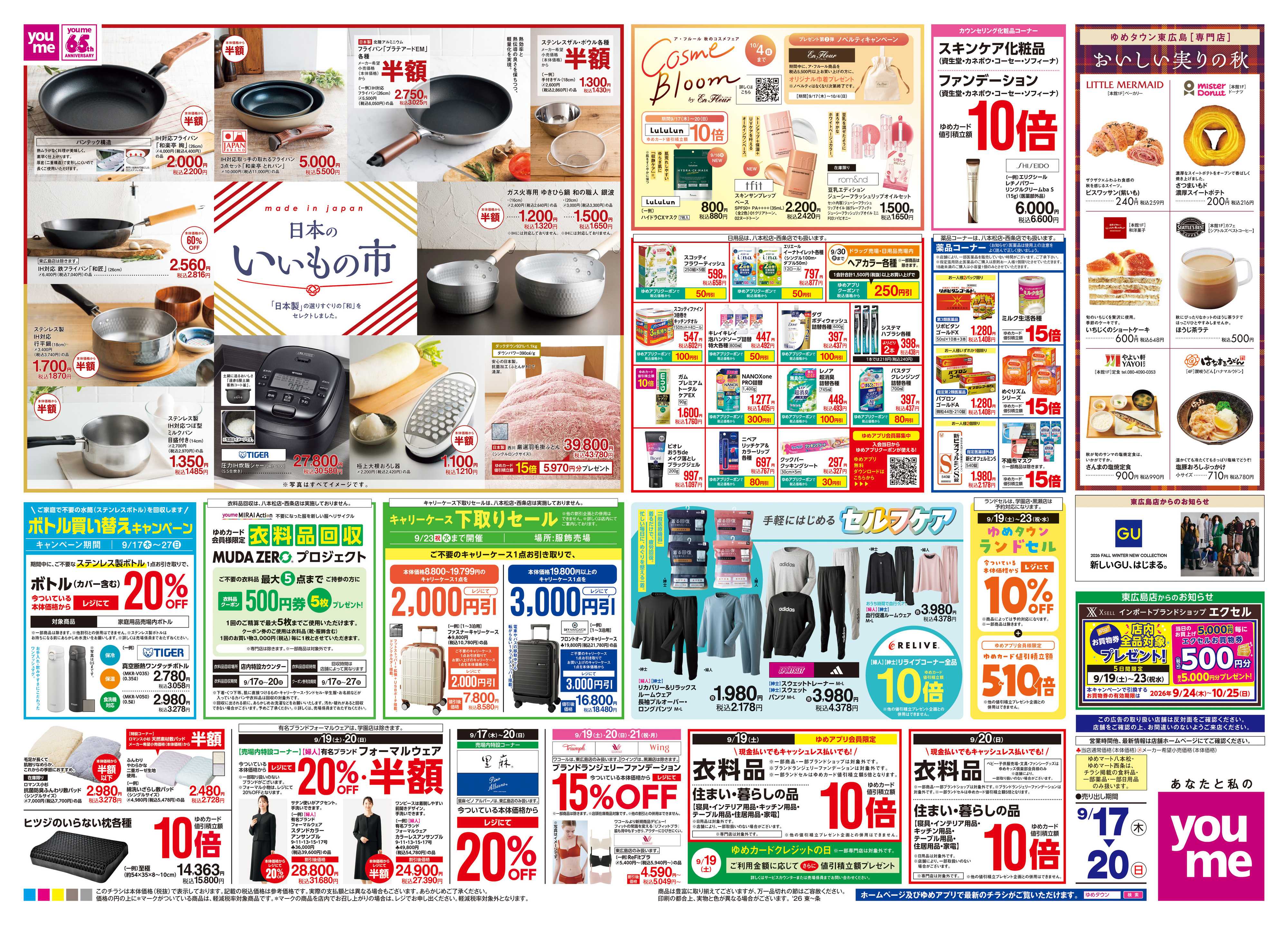 ゆめタウン 9/17(木)-9/20(日)