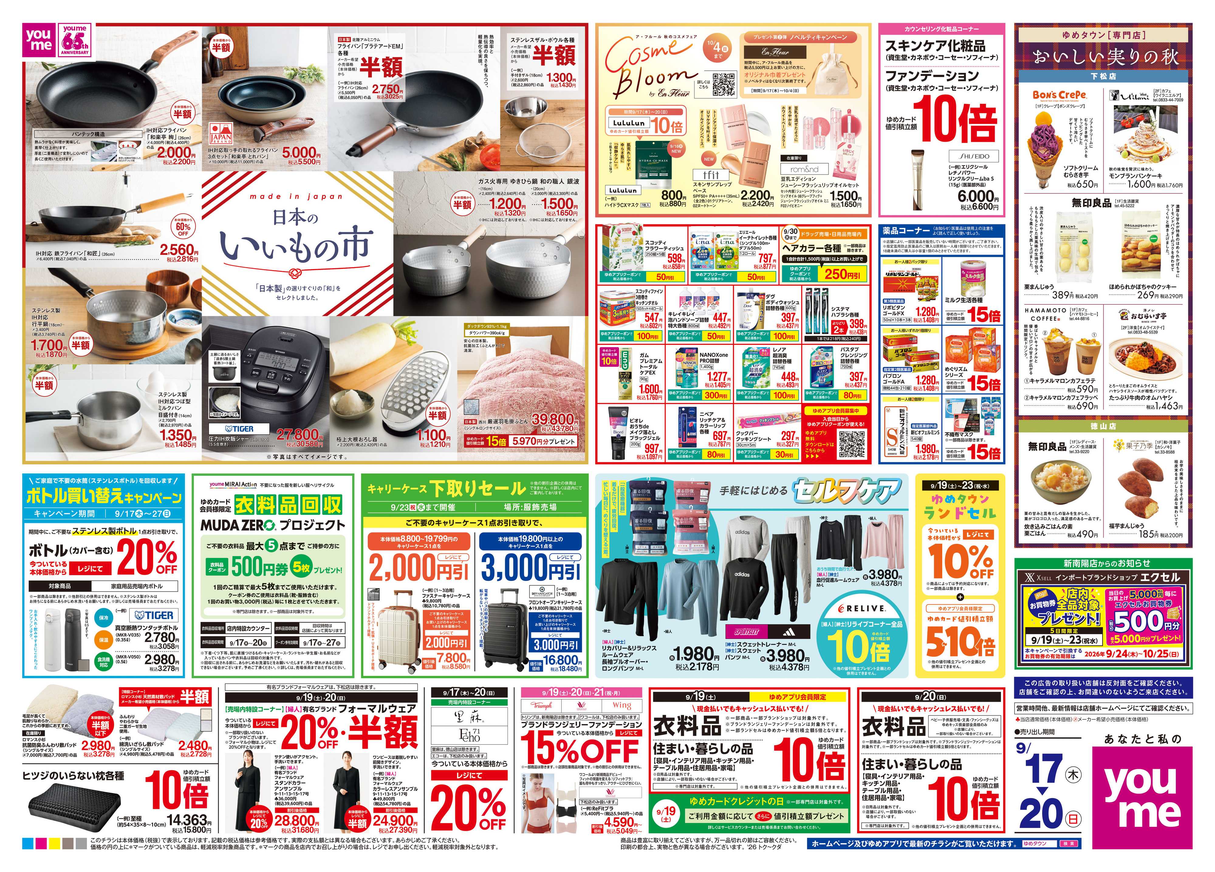 ゆめタウン 9/17(木)-9/20(日)