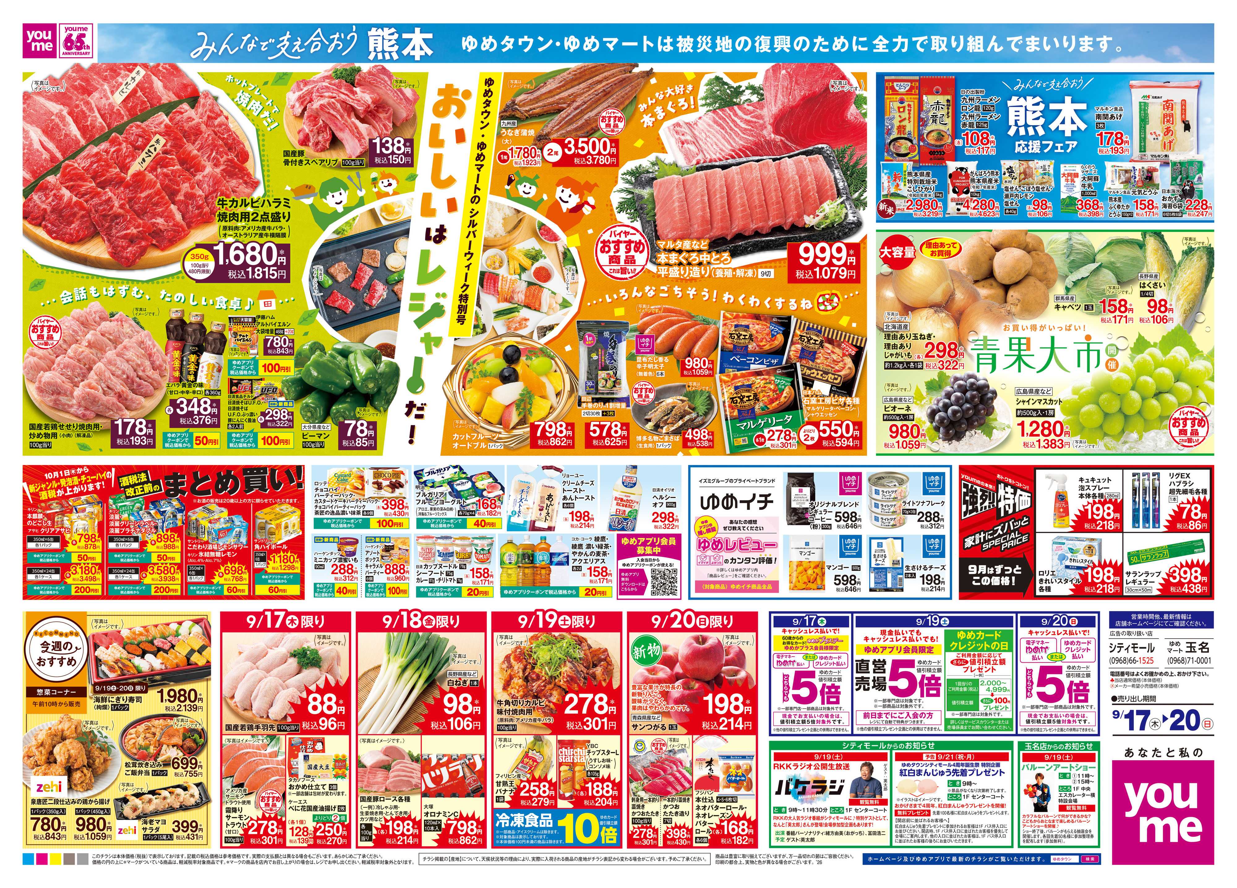 ゆめマート 9/17(木)-9/20(日)