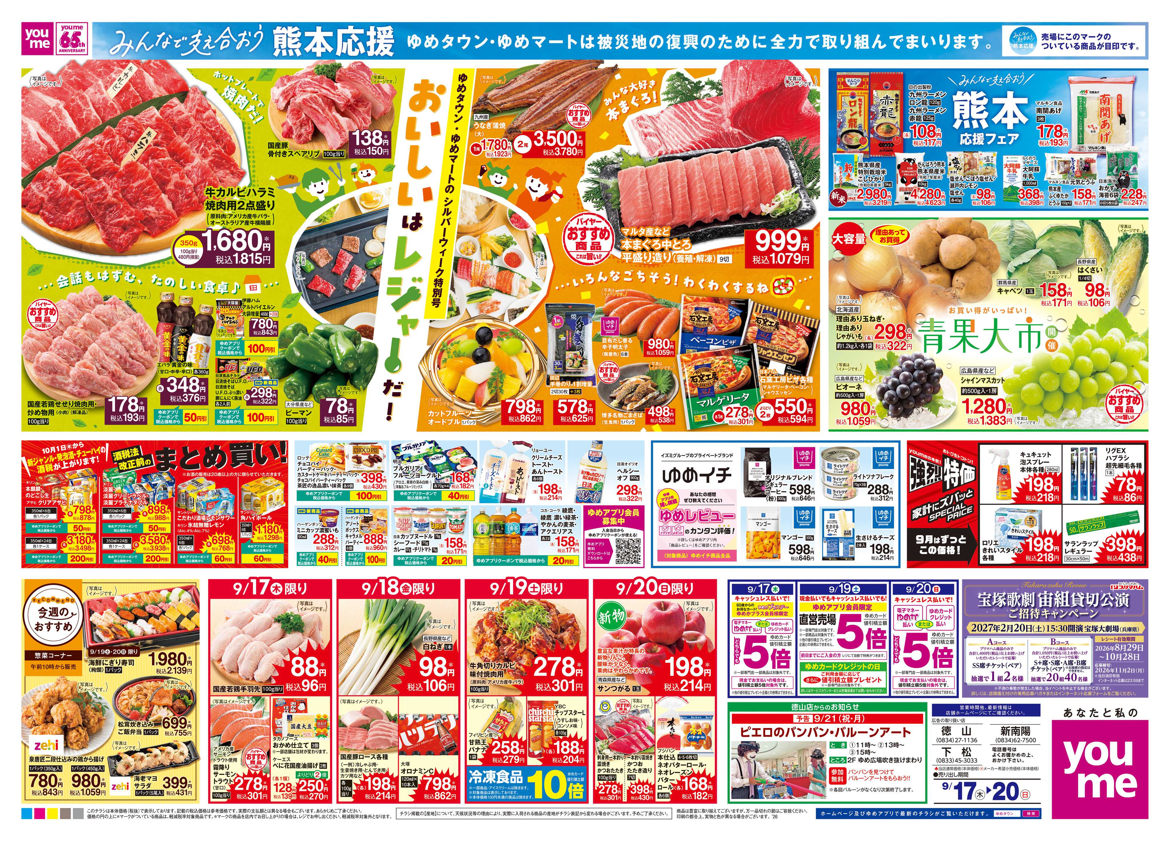 ゆめタウン 9/17(木)-9/20(日)
