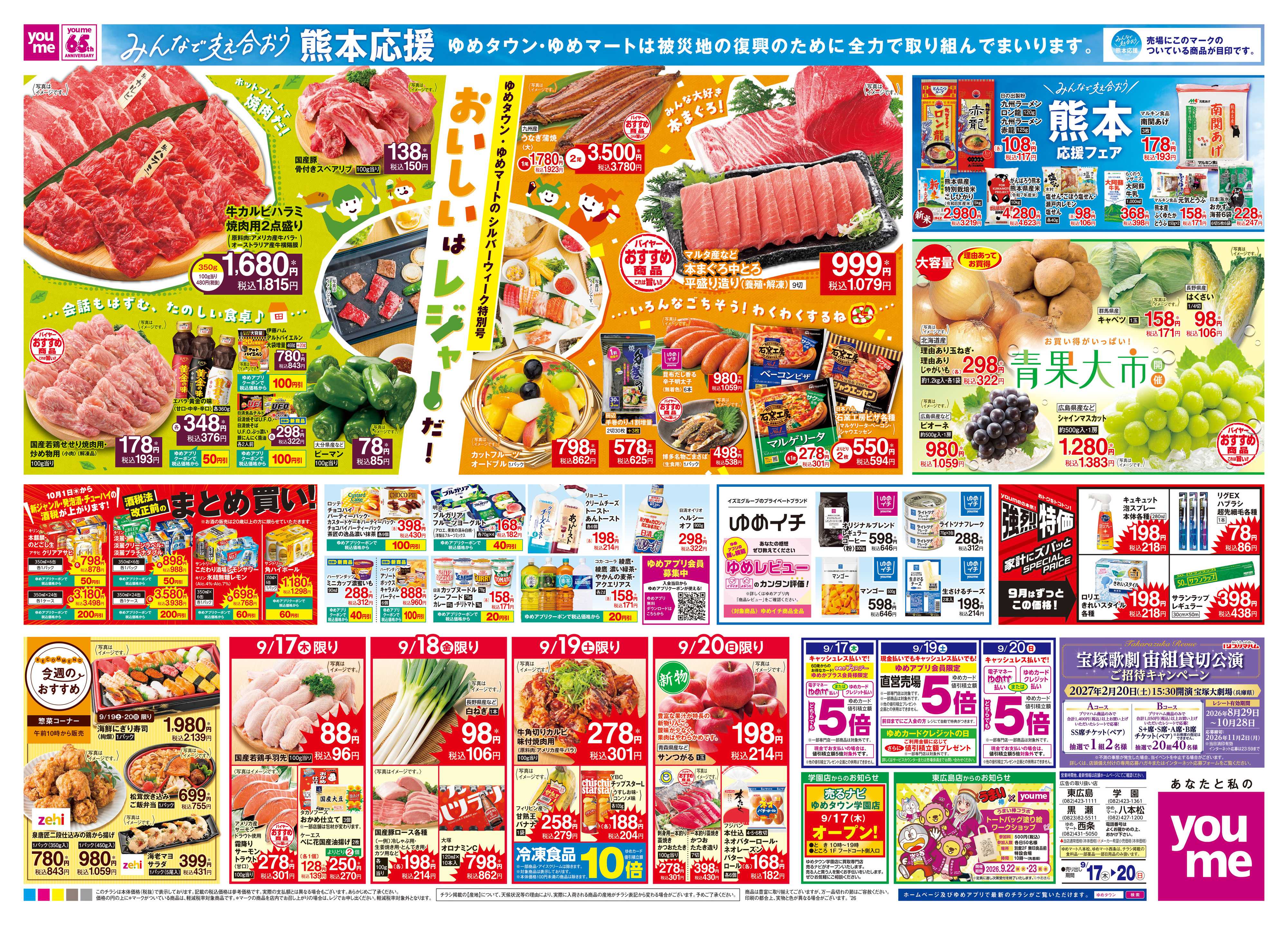 ゆめタウン 9/17(木)-9/20(日)