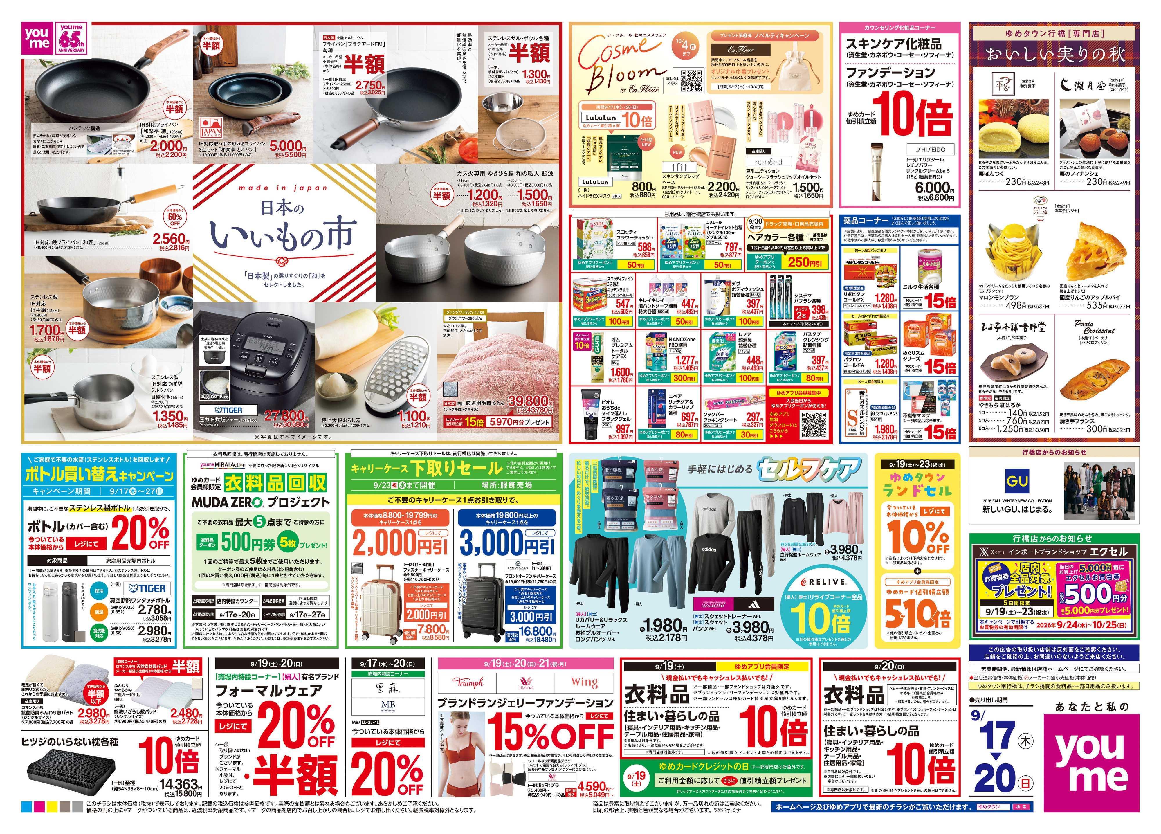 ゆめタウン 9/17(木)-9/20(日)