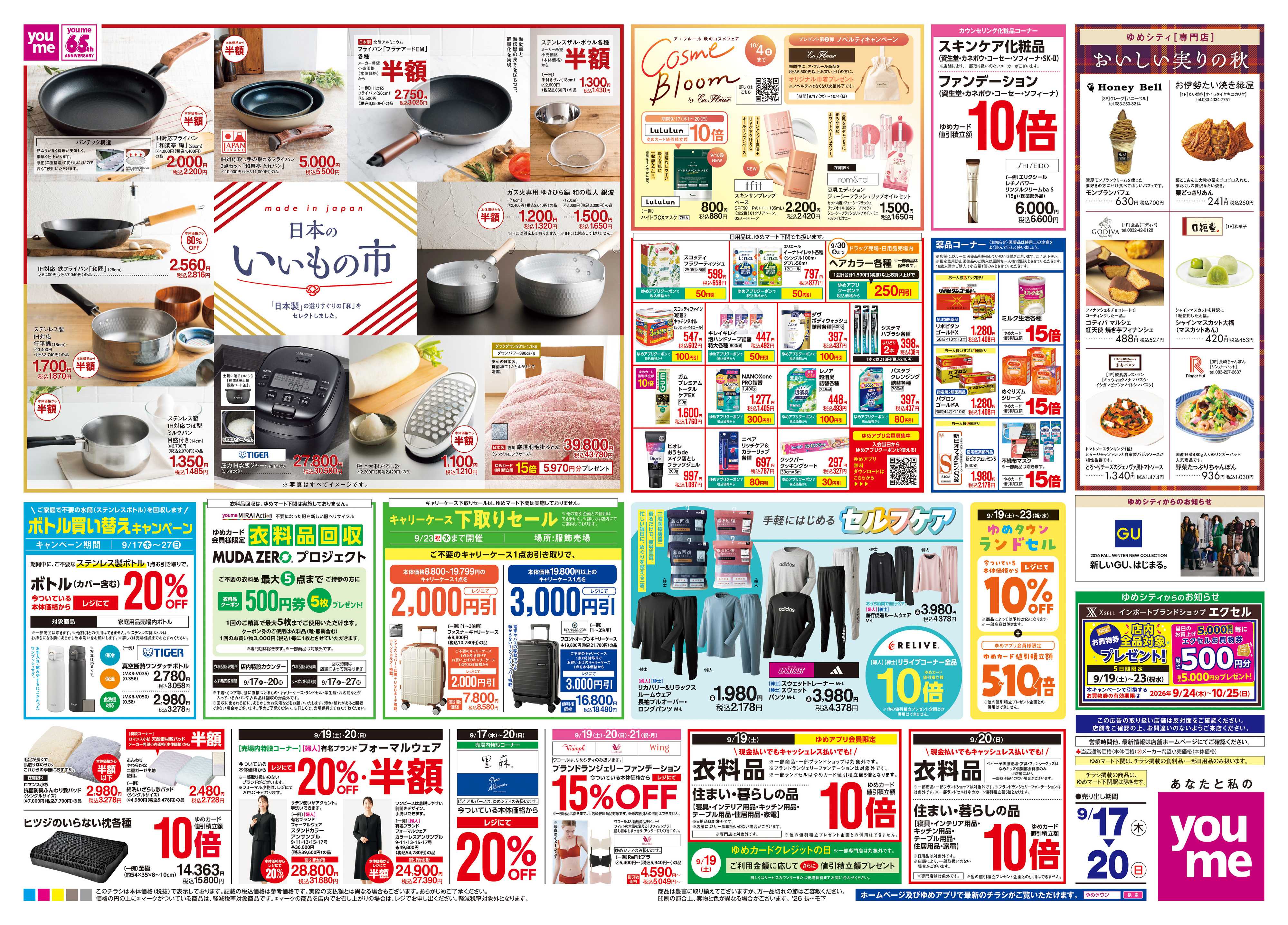 ゆめタウン 9/17(木)-9/20(日)