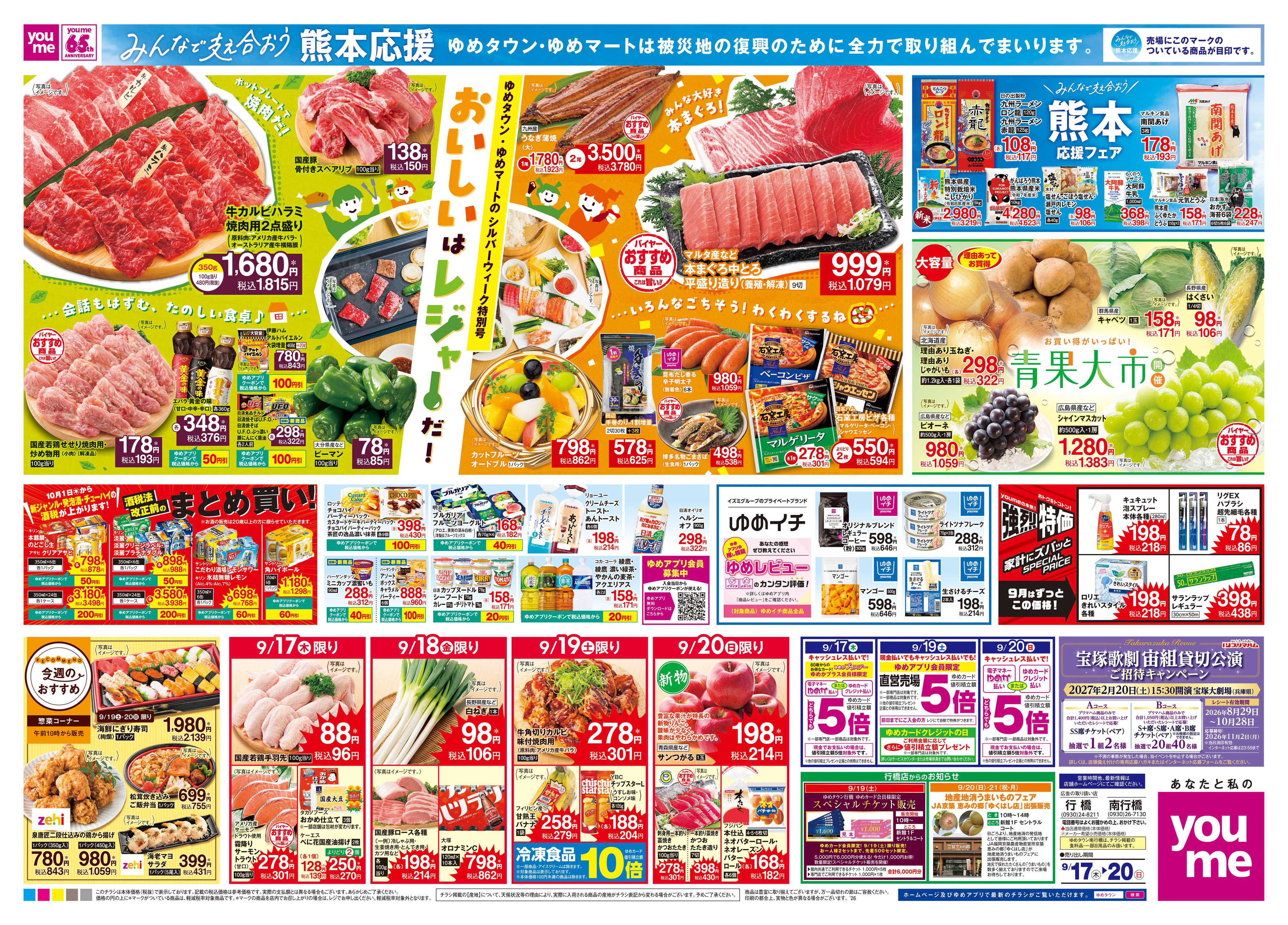ゆめタウン 9/17(木)-9/20(日)