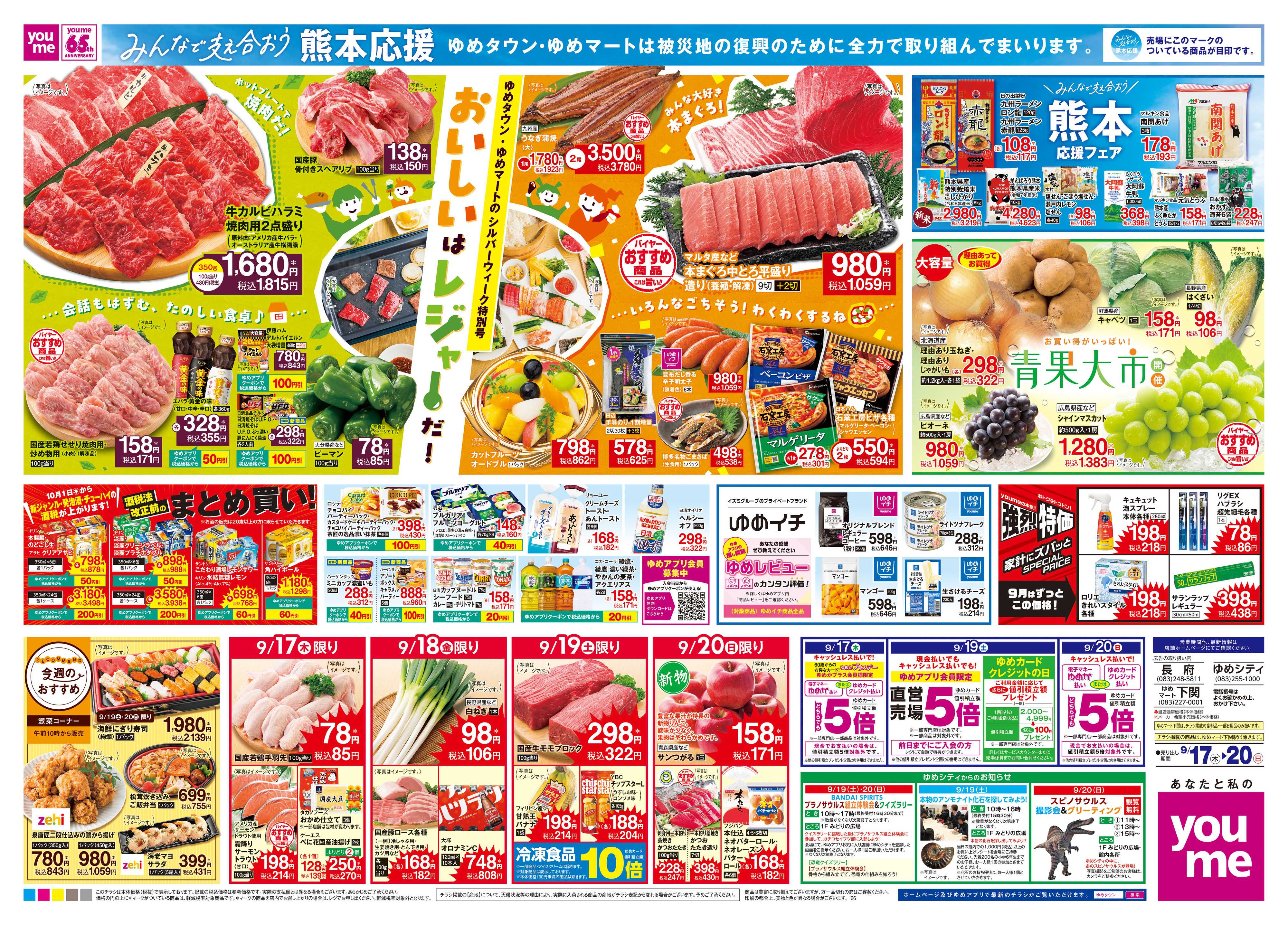 ゆめタウン 9/17(木)-9/20(日)