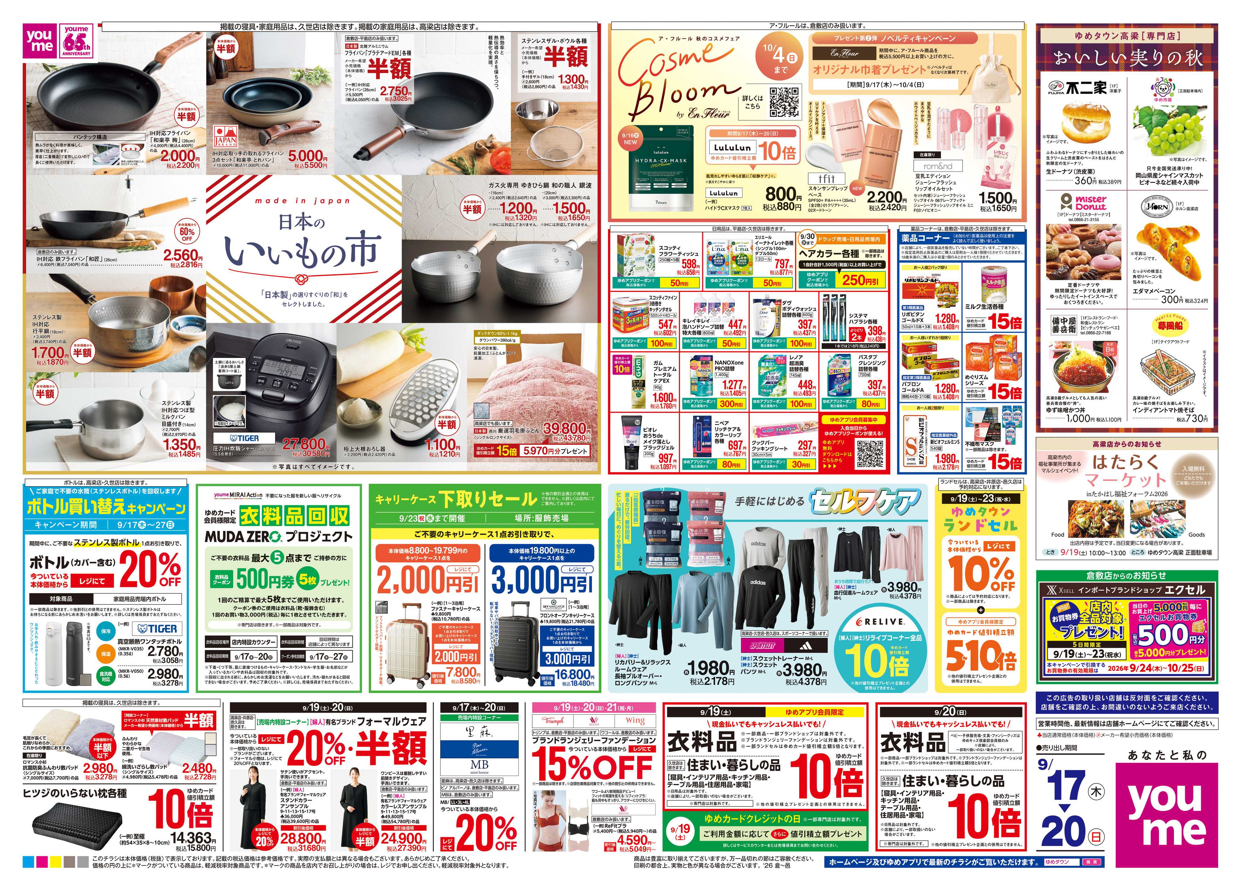 ゆめタウン 9/17(木)-9/20(日)