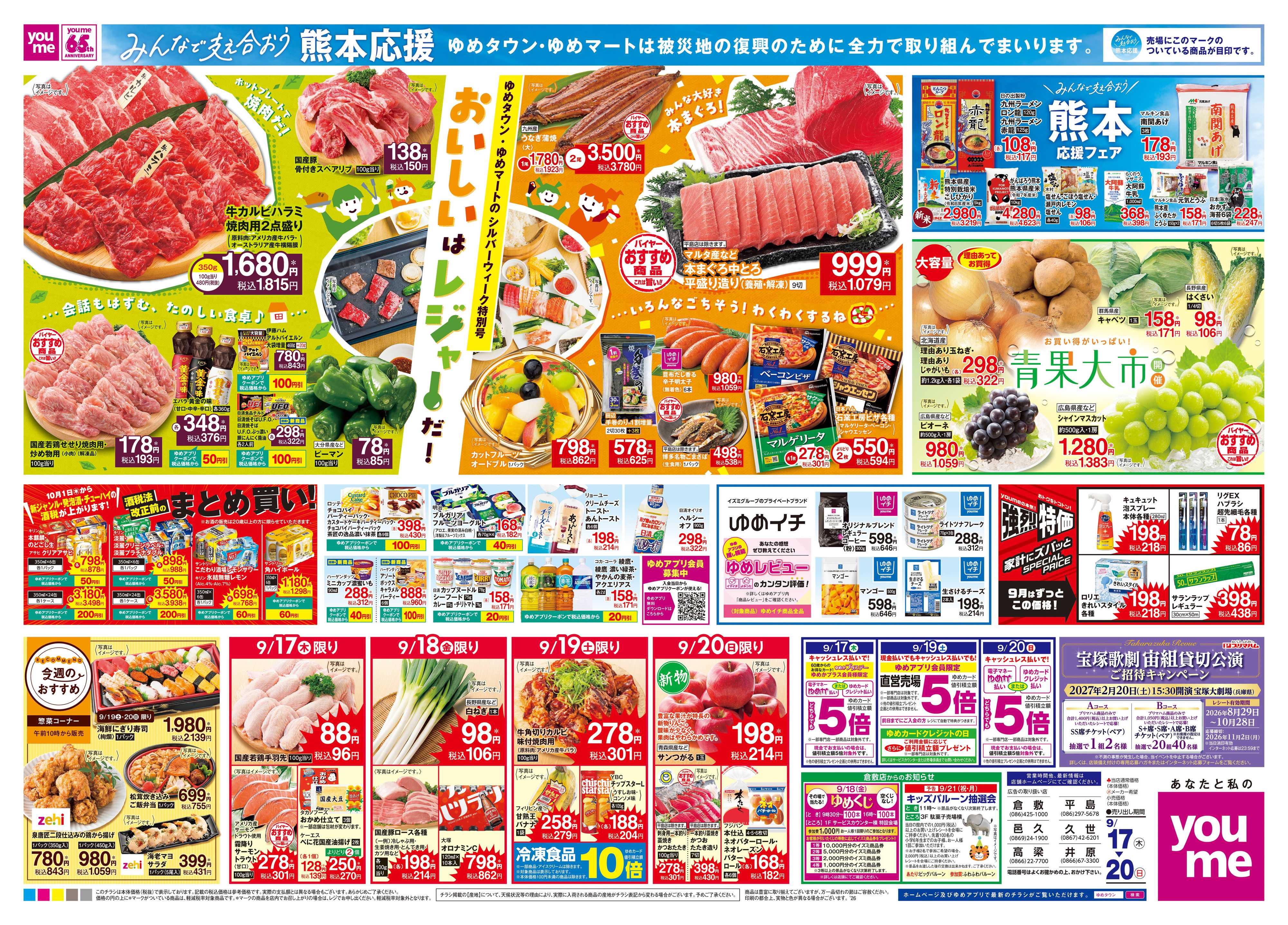 ゆめタウン 9/17(木)-9/20(日)