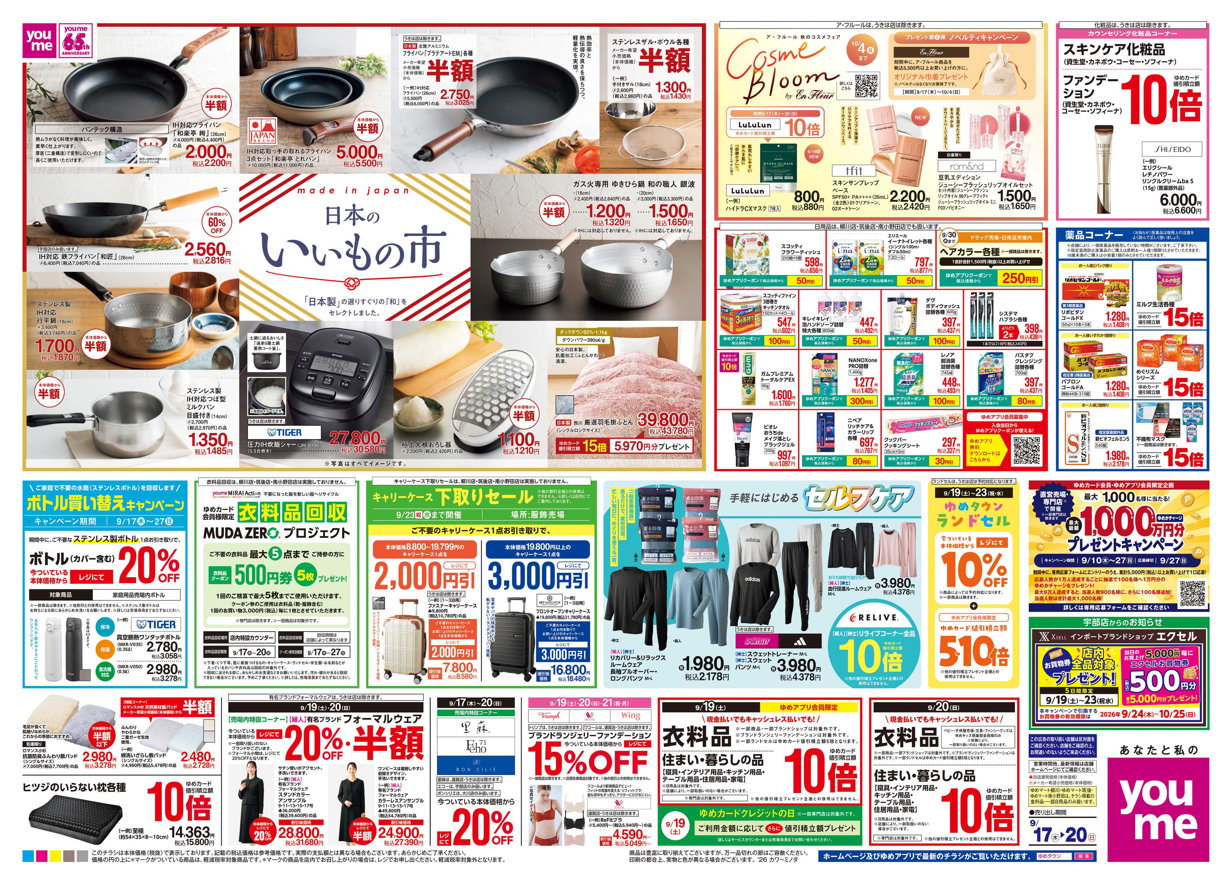 ゆめタウン 9/17(木)-9/20(日)