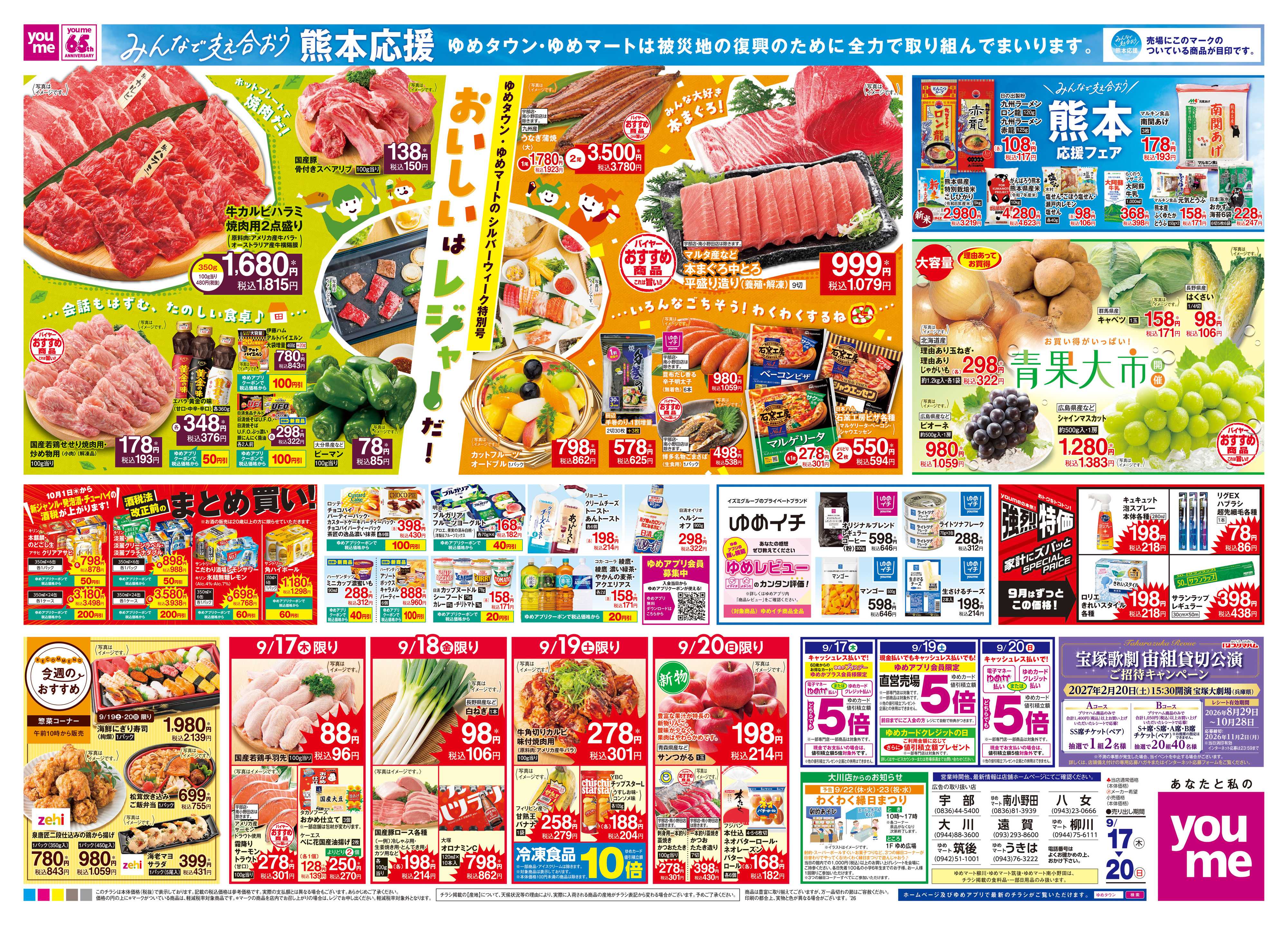 ゆめタウン 9/17(木)-9/20(日)