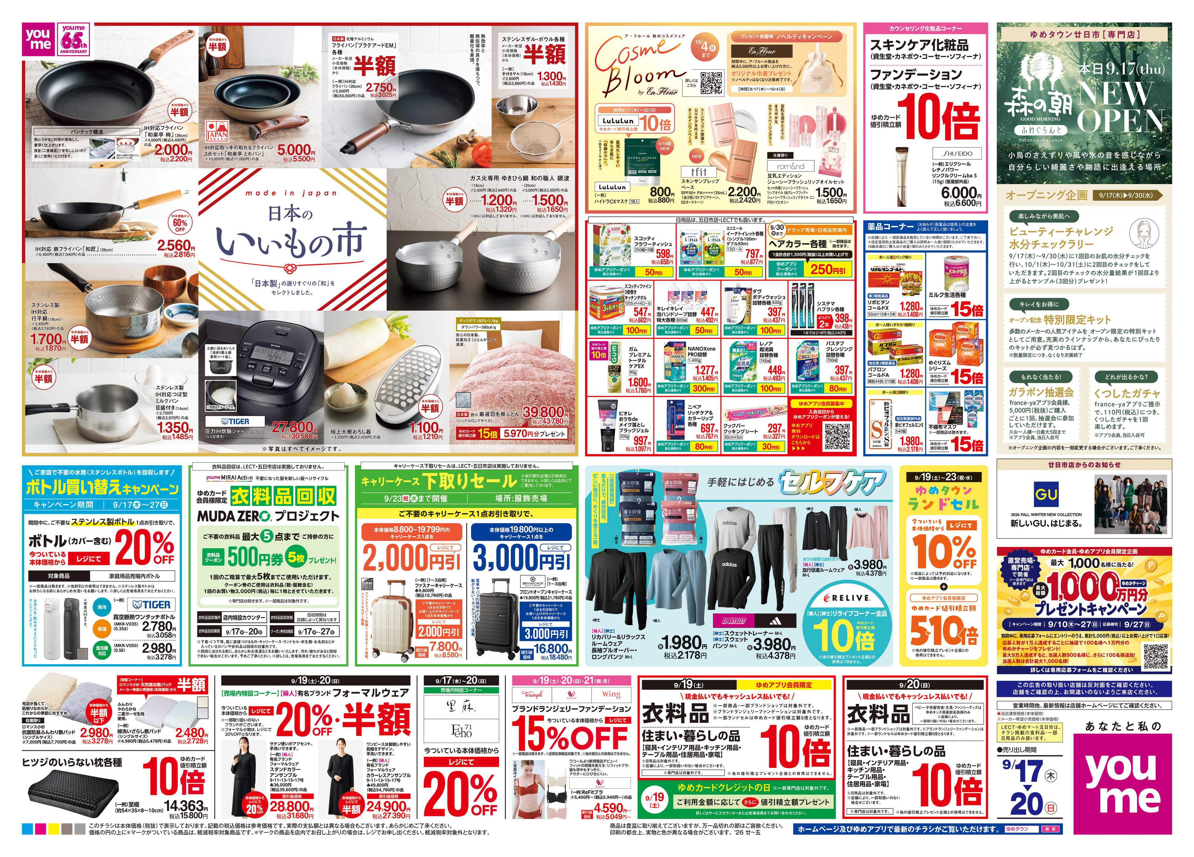 ゆめタウン 9/17(木)-9/20(日)