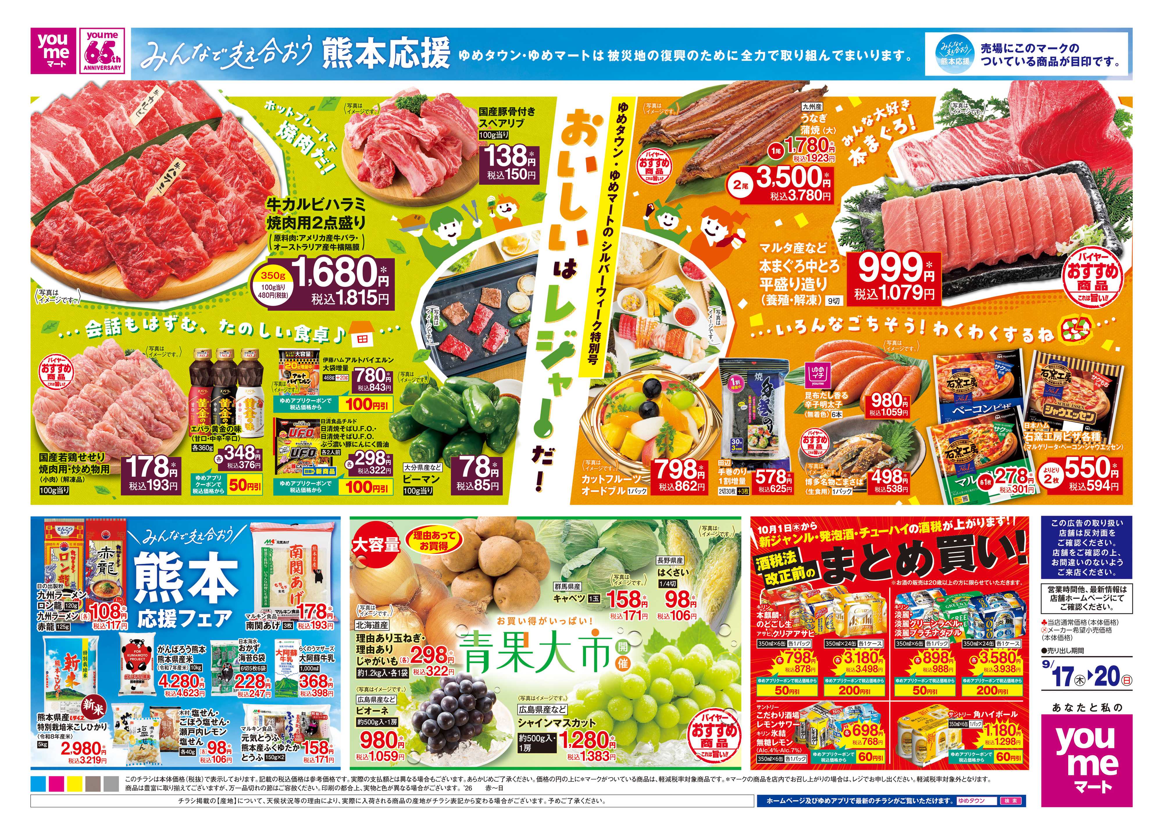 ゆめマート 9/17(木)-9/20(日)