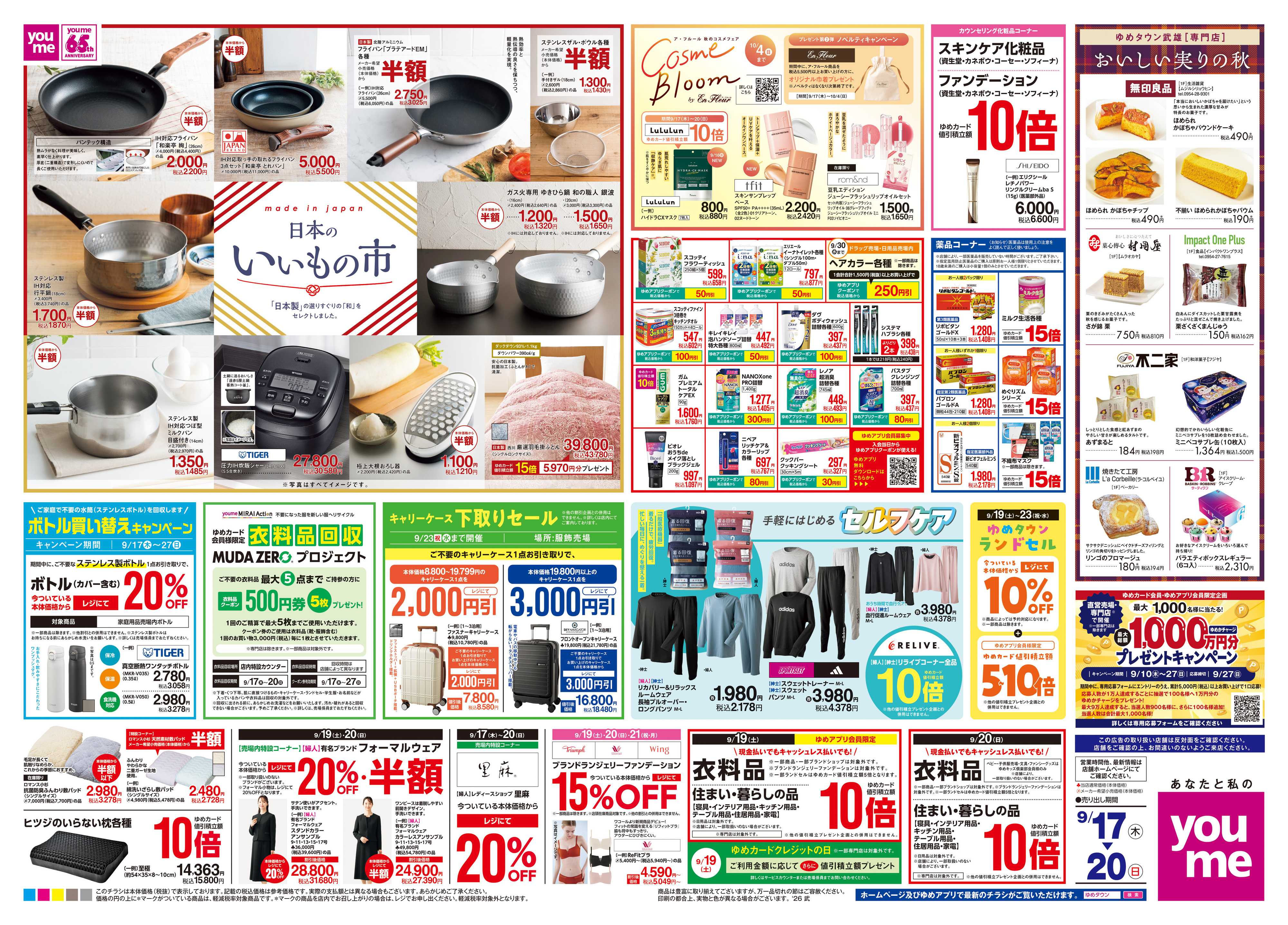 ゆめタウン 9/17(木)-9/20(日)