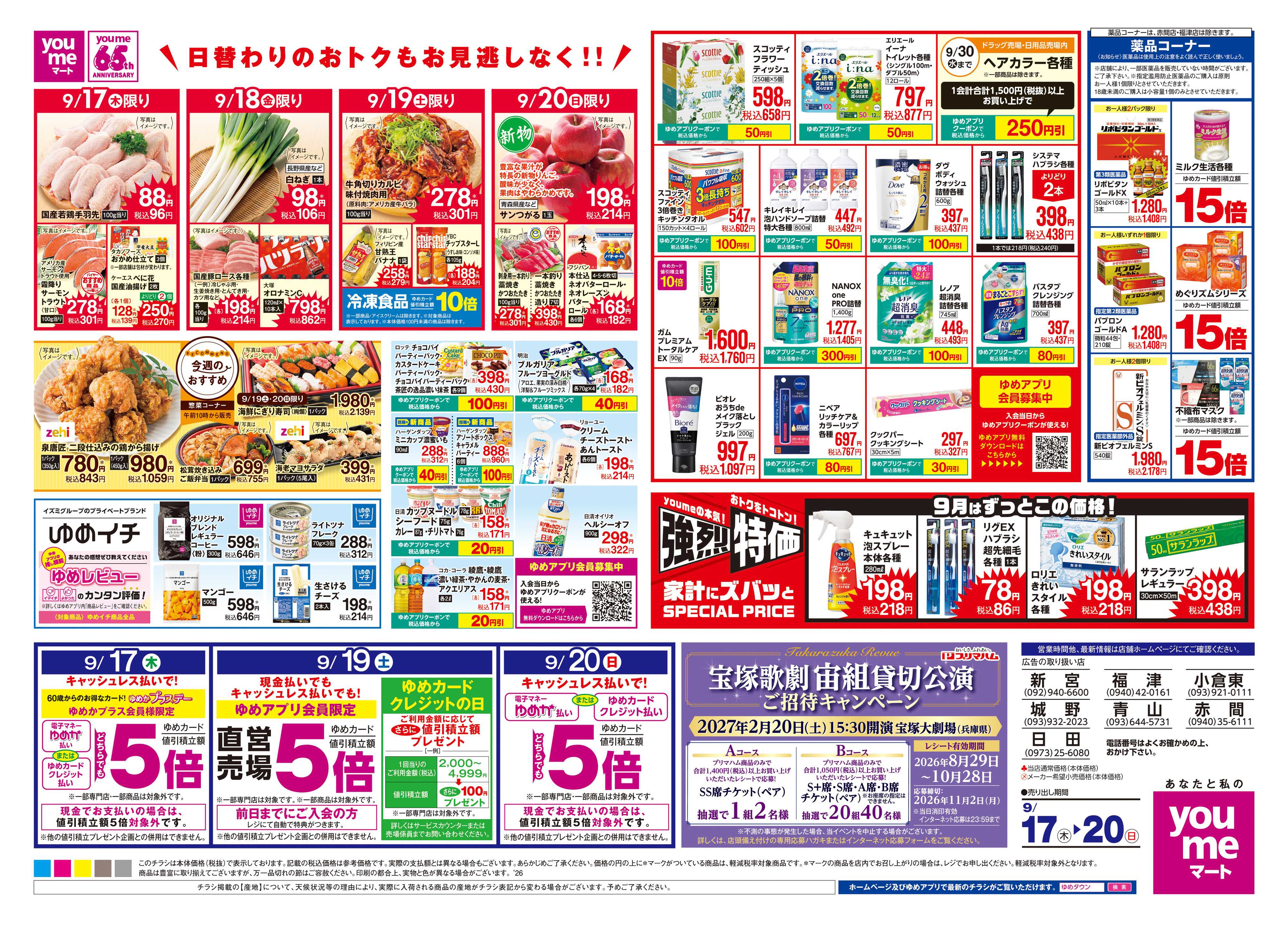 ゆめマート 9/17(木)-9/20(日)