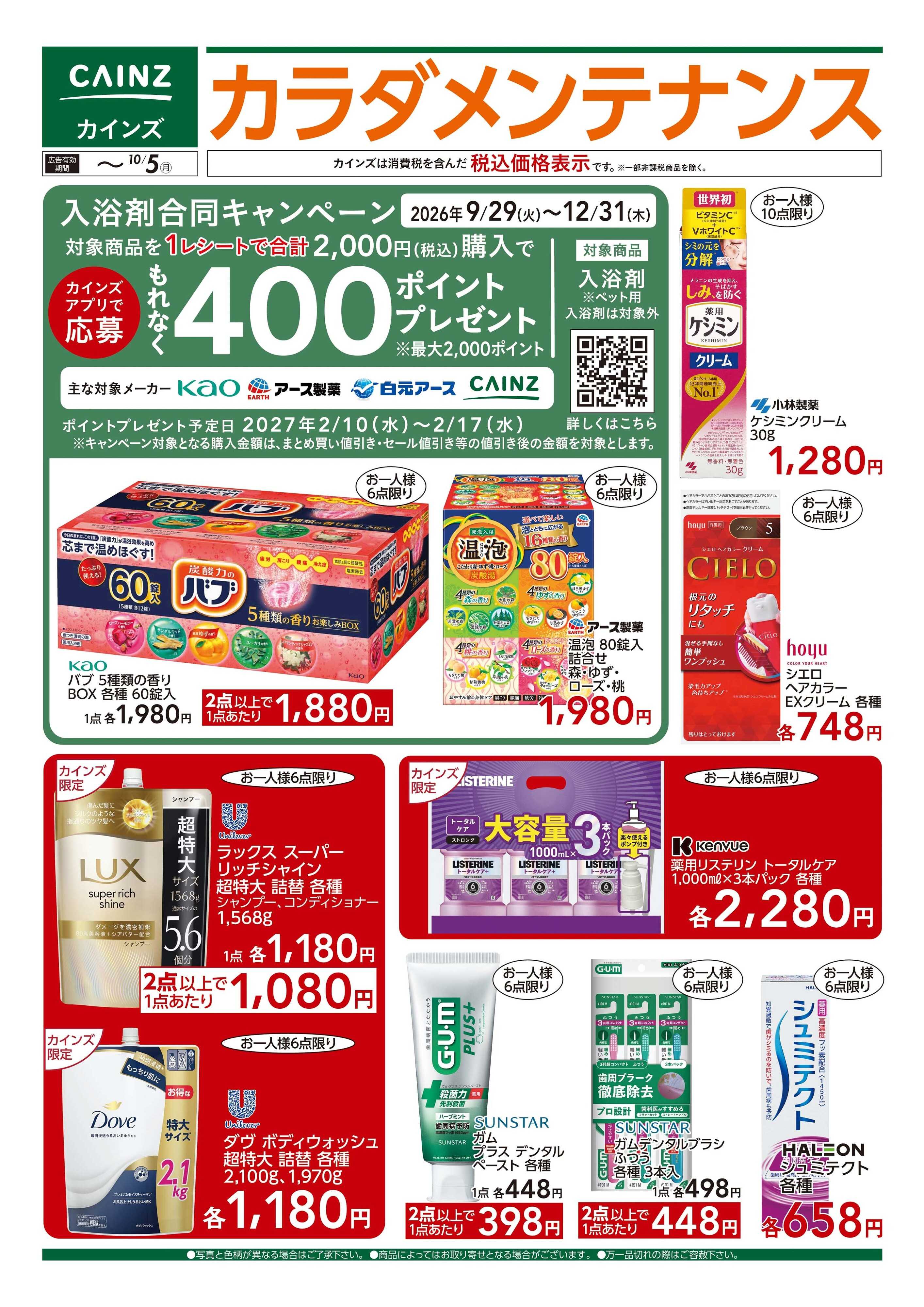 カインズ カラダメンテナンス 9/9号■
