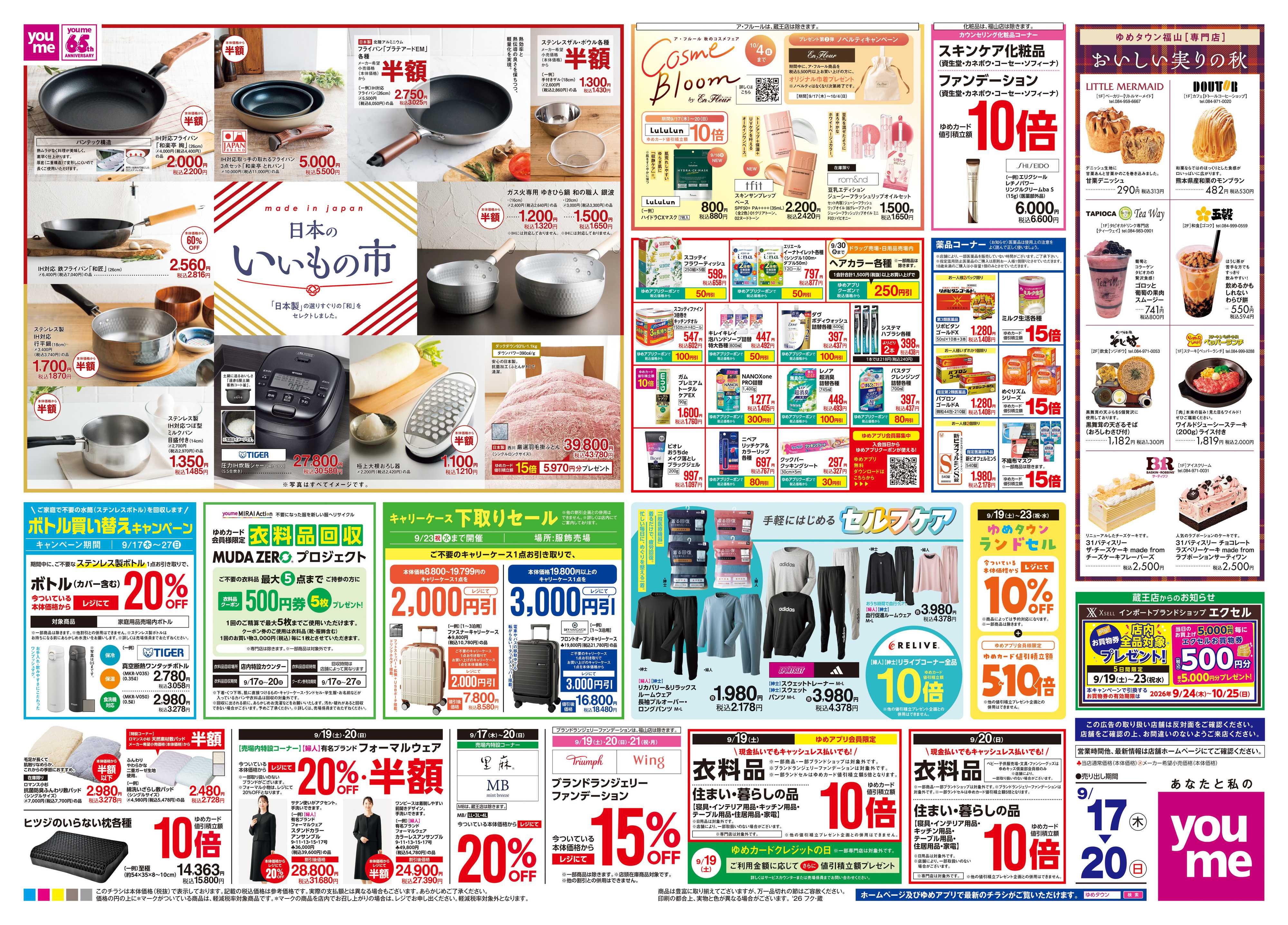 ゆめタウン 9/17(木)-9/20(日)