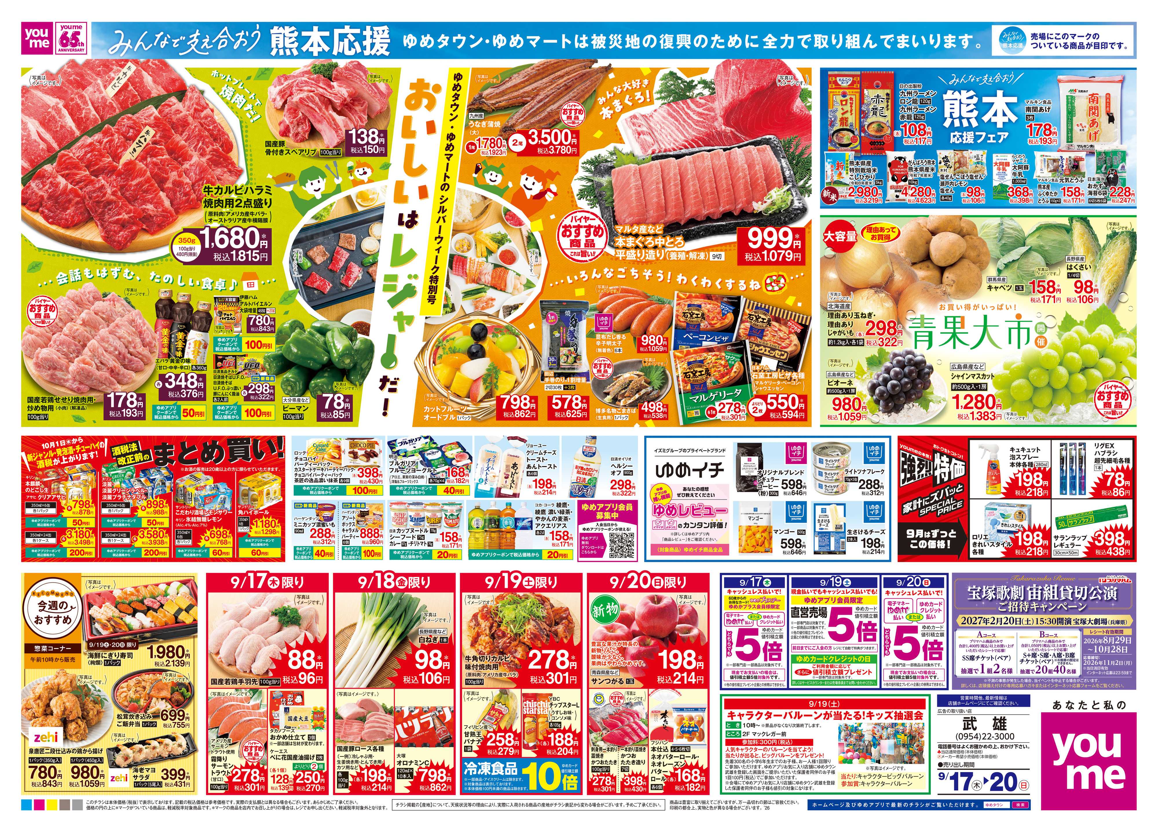 ゆめタウン 9/17(木)-9/20(日)