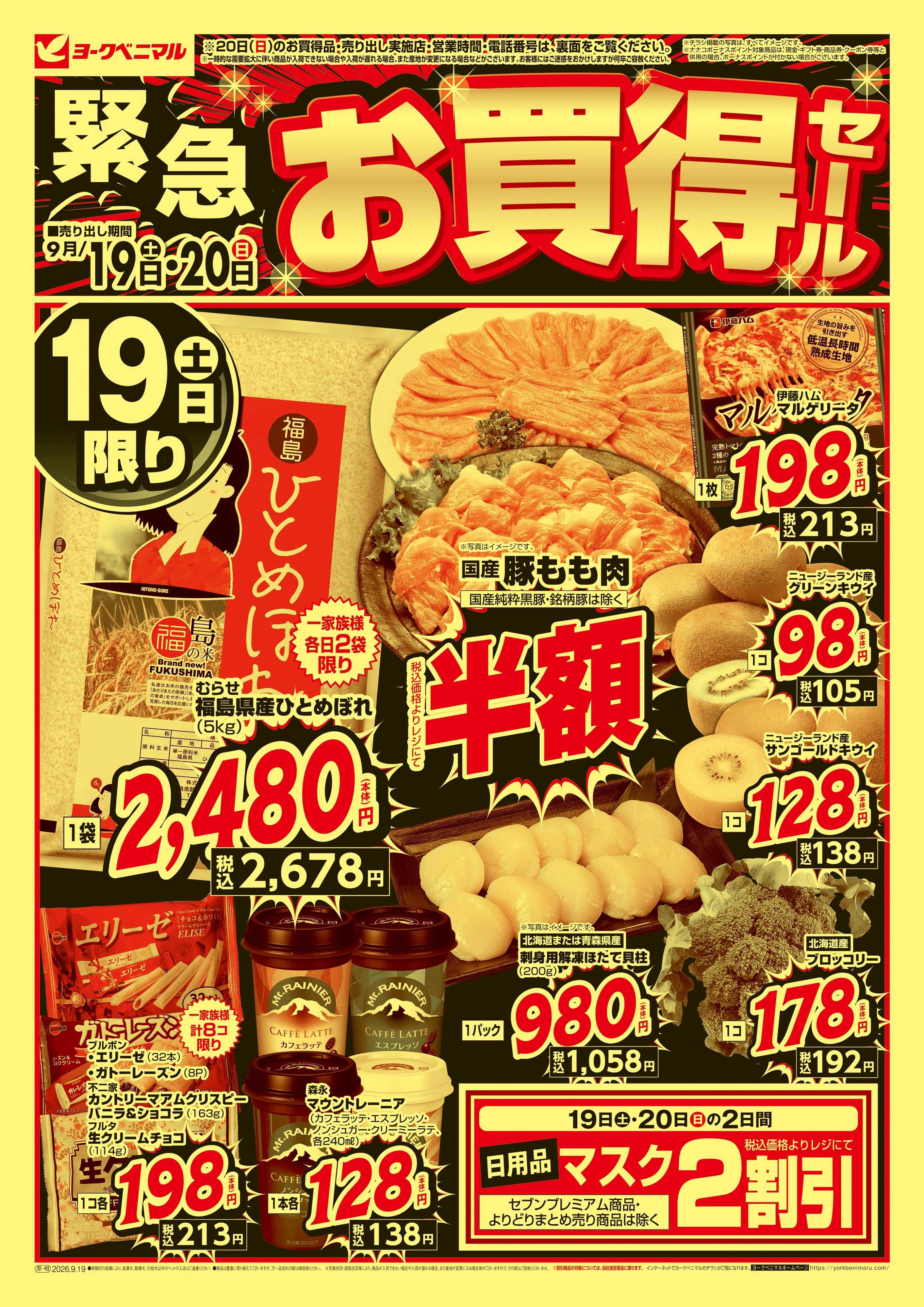 ヨークベニマル 緊急 お買得セール