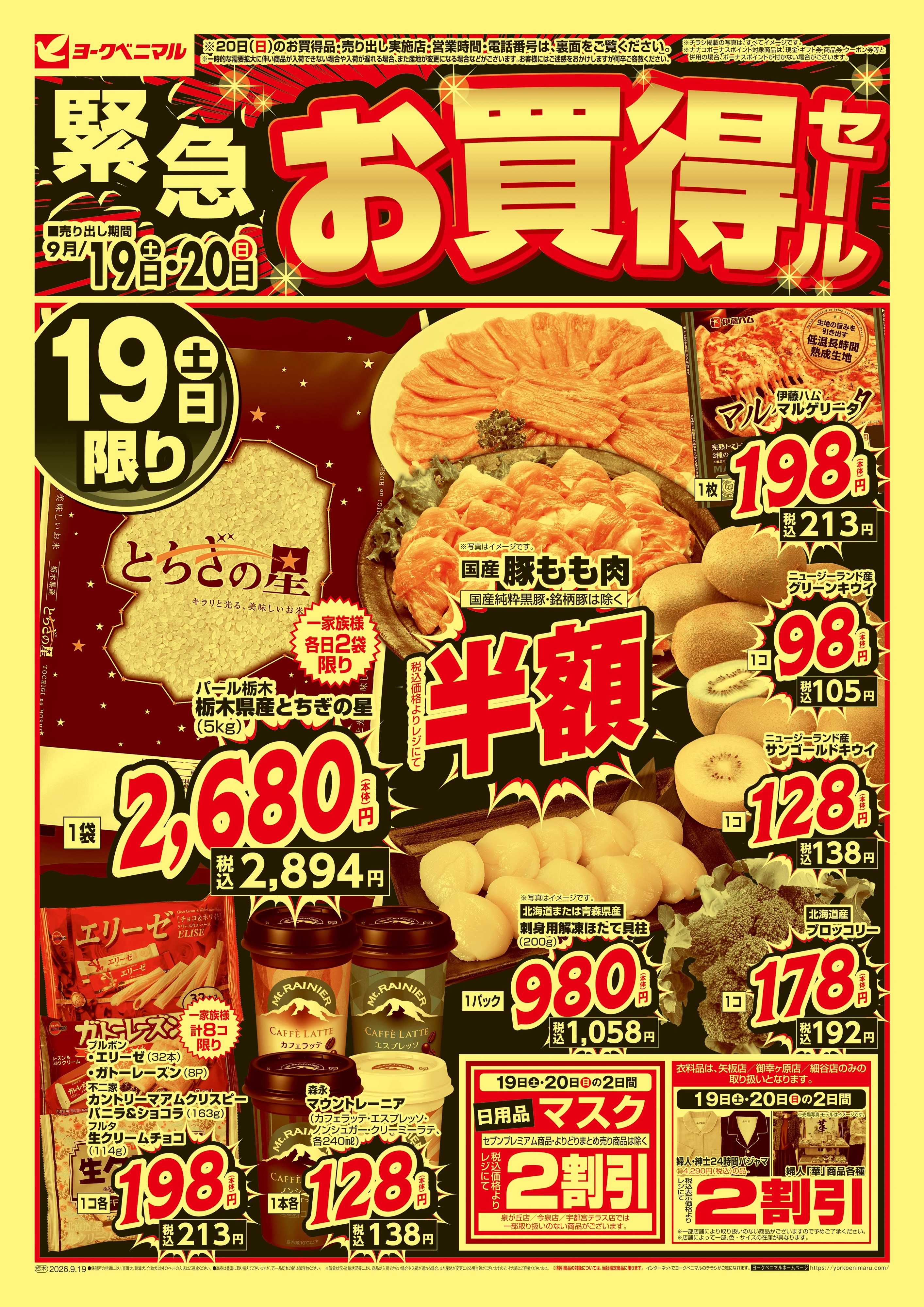 ヨークベニマル 緊急 お買得セール