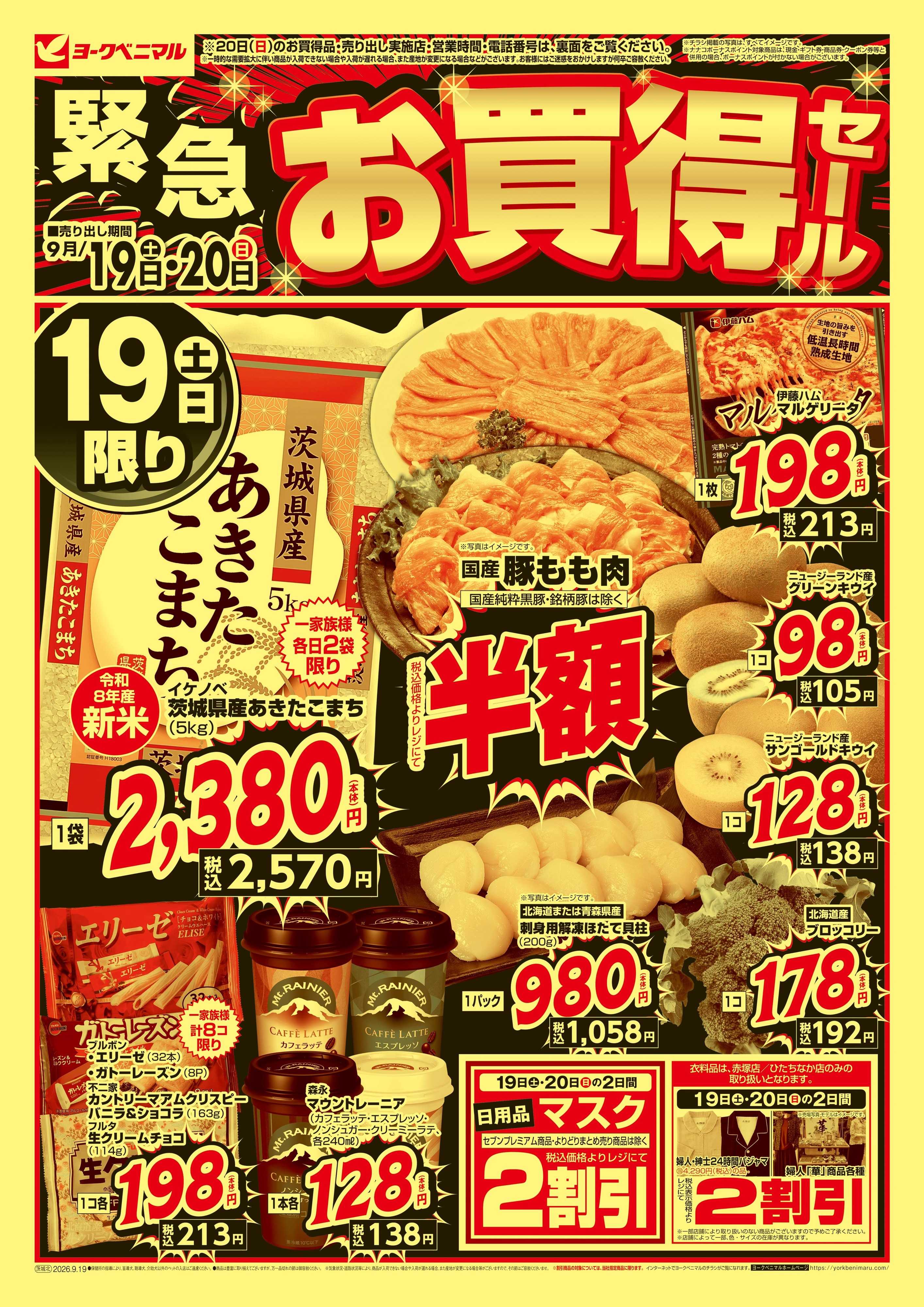 ヨークベニマル 緊急 お買得セール