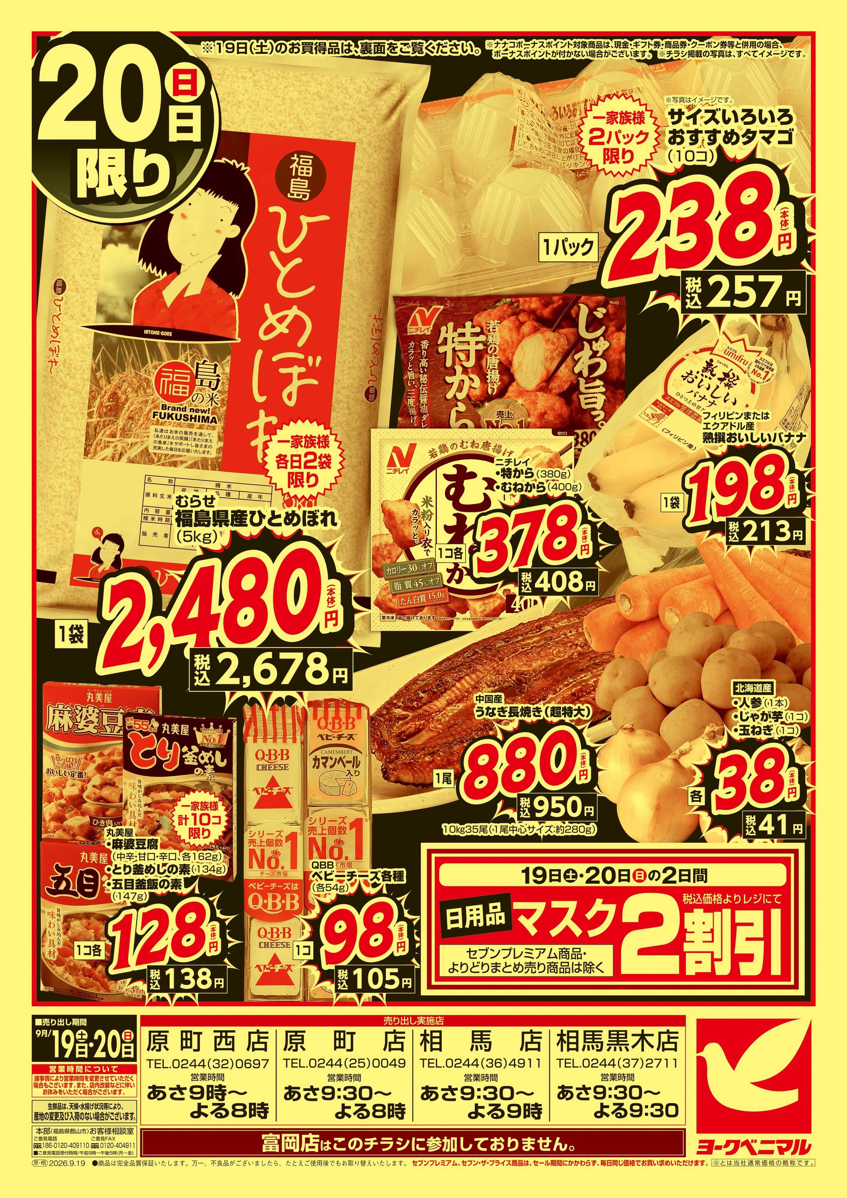 ヨークベニマル 緊急 お買得セール