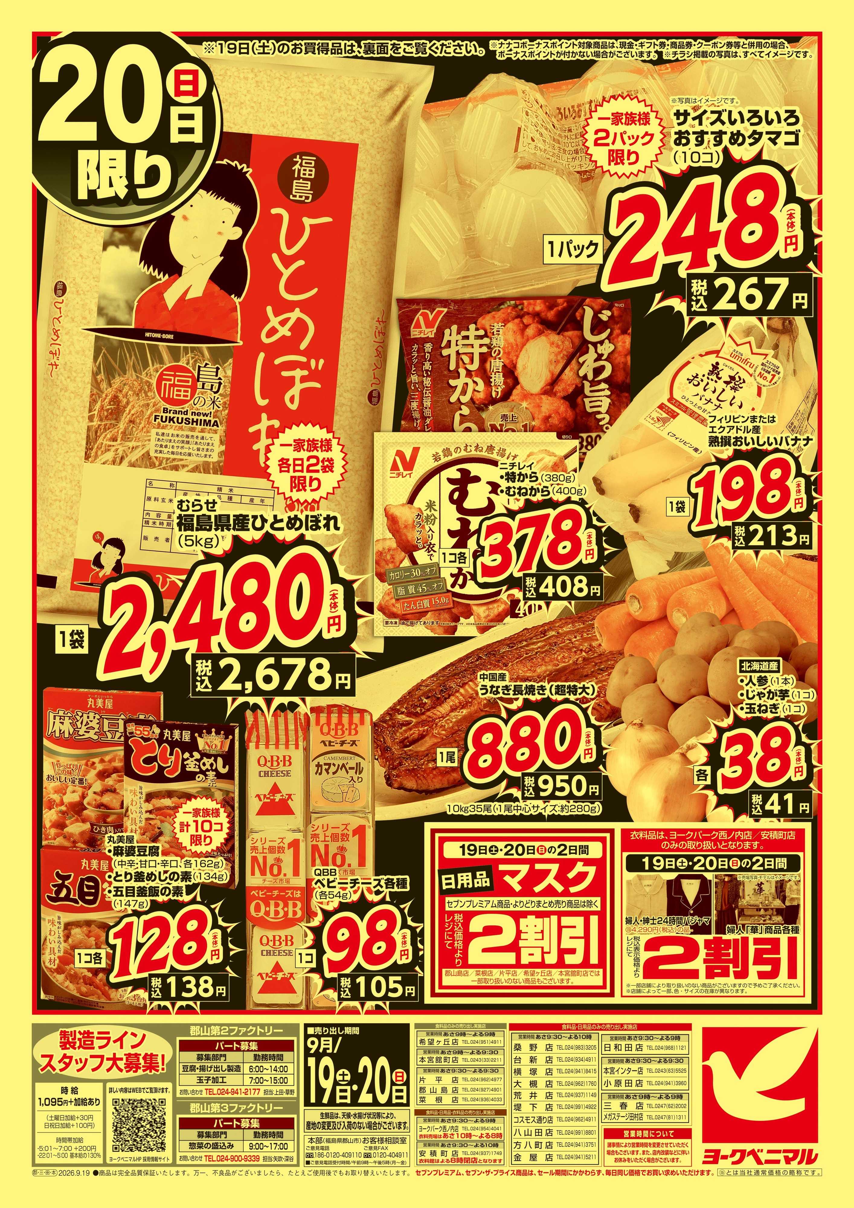 ヨークベニマル 緊急 お買得セール