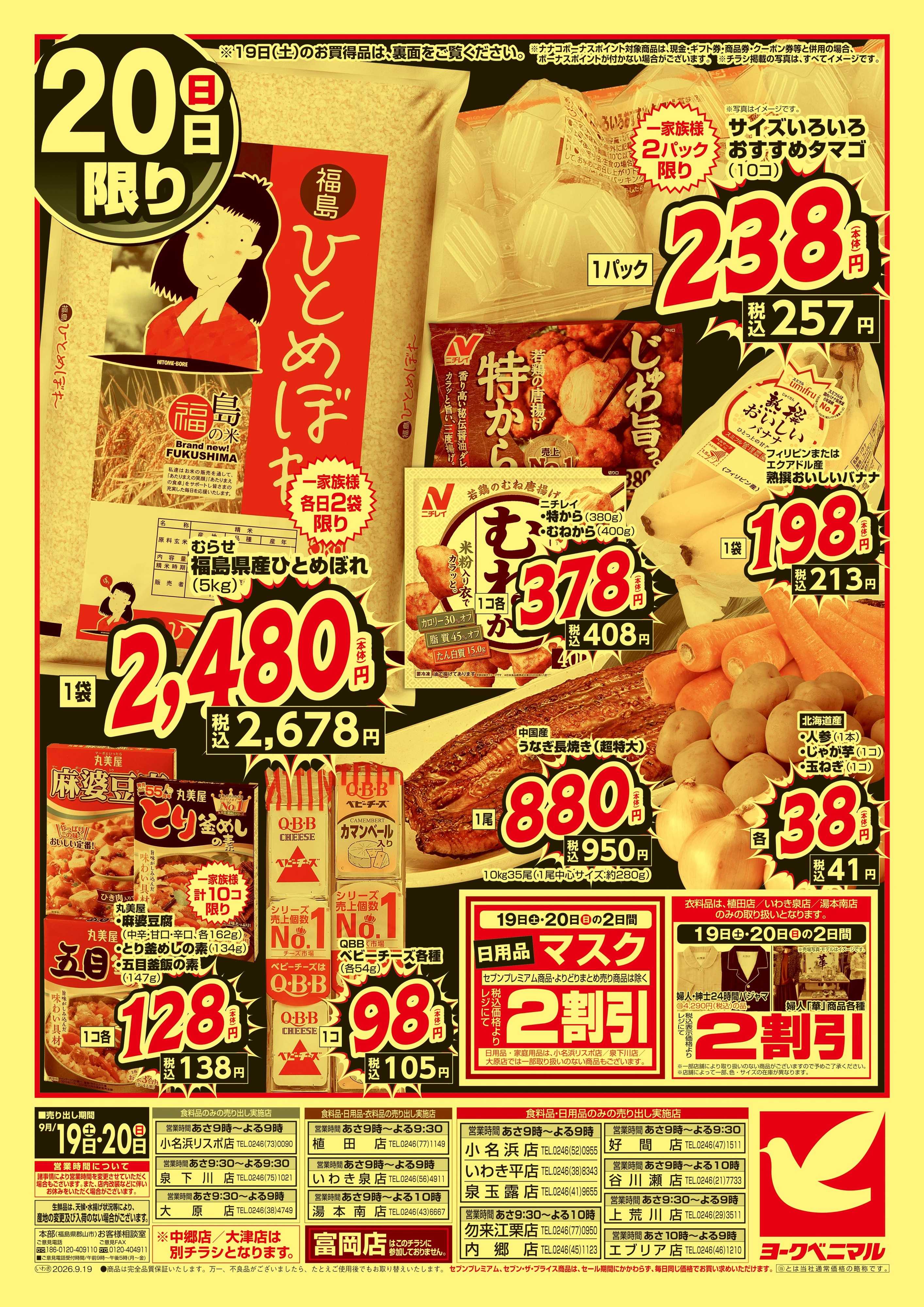 ヨークベニマル 緊急 お買得セール