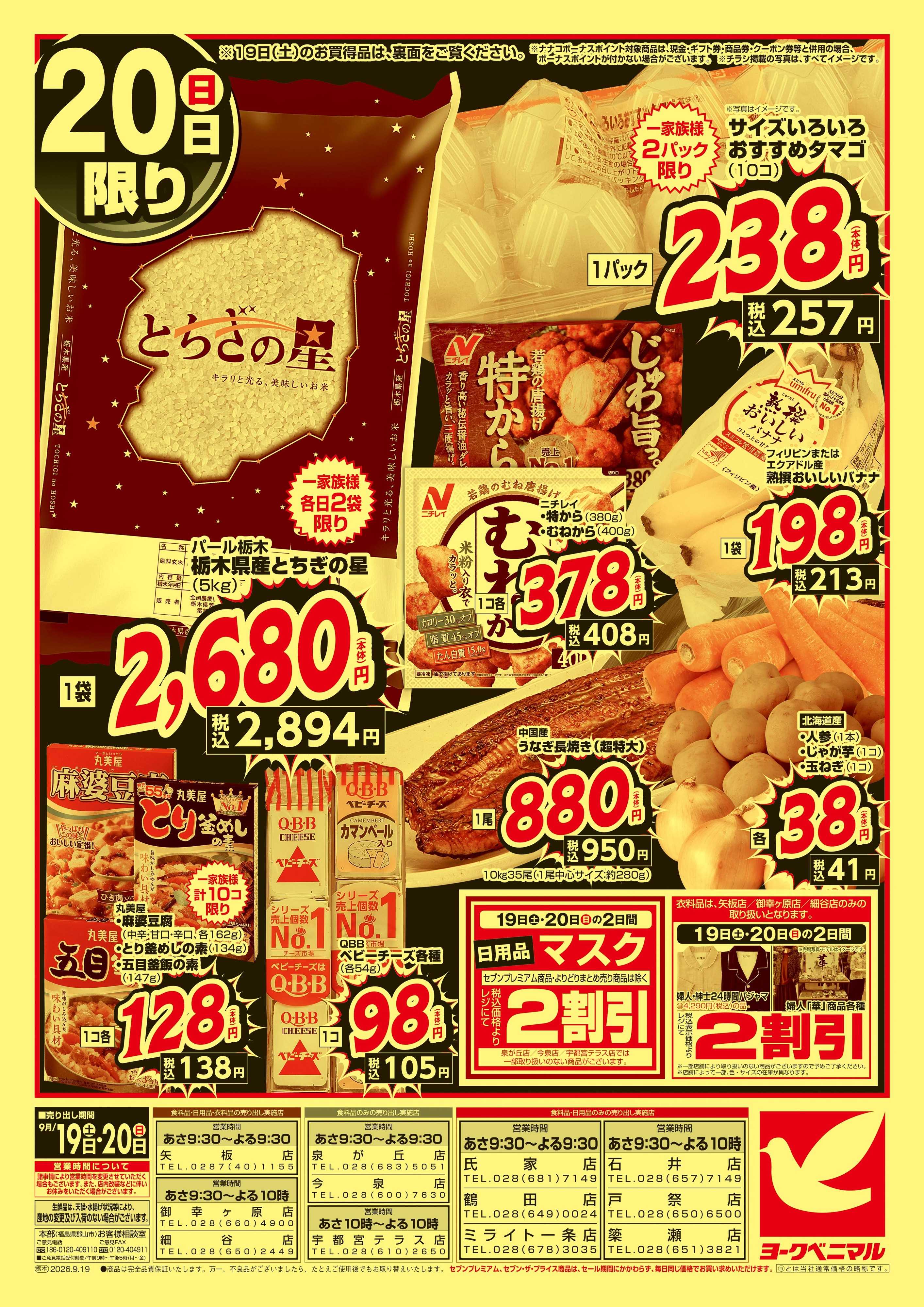 ヨークベニマル 緊急 お買得セール