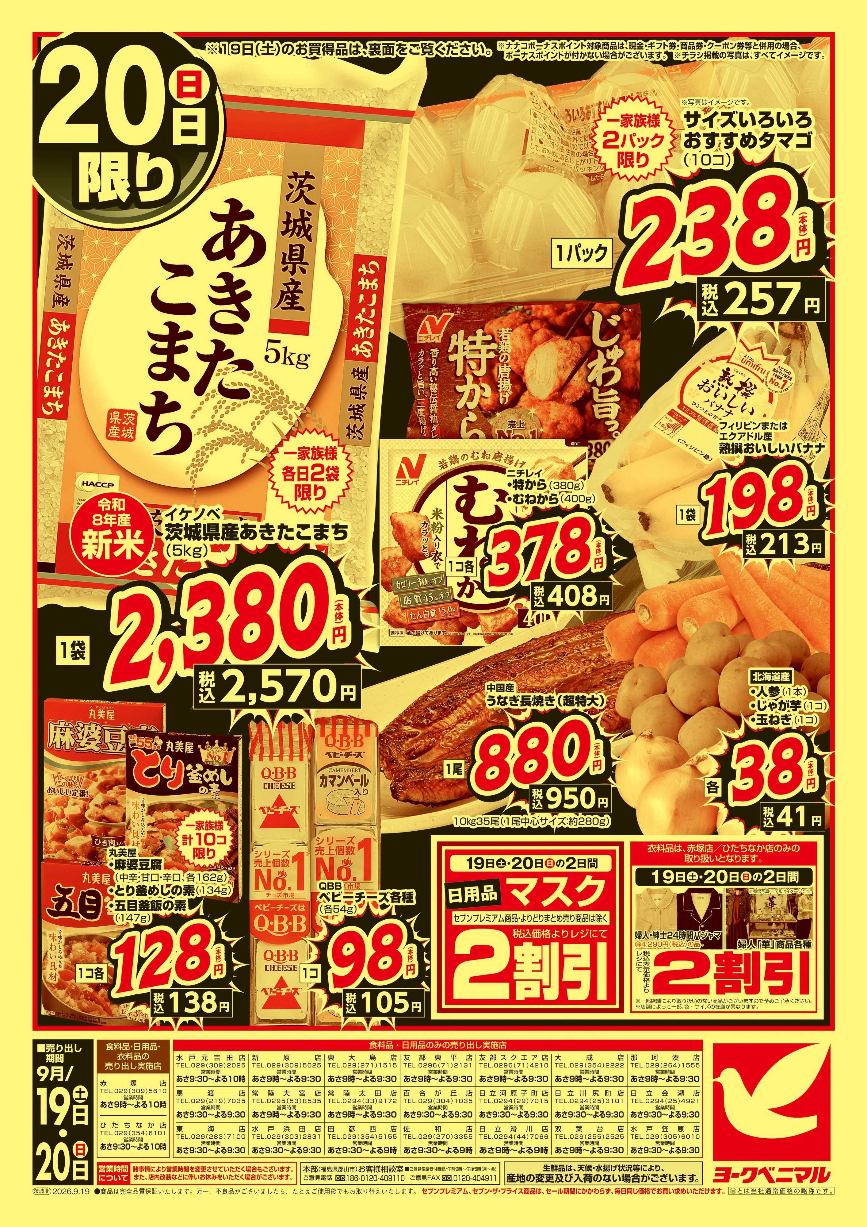 ヨークベニマル 緊急 お買得セール