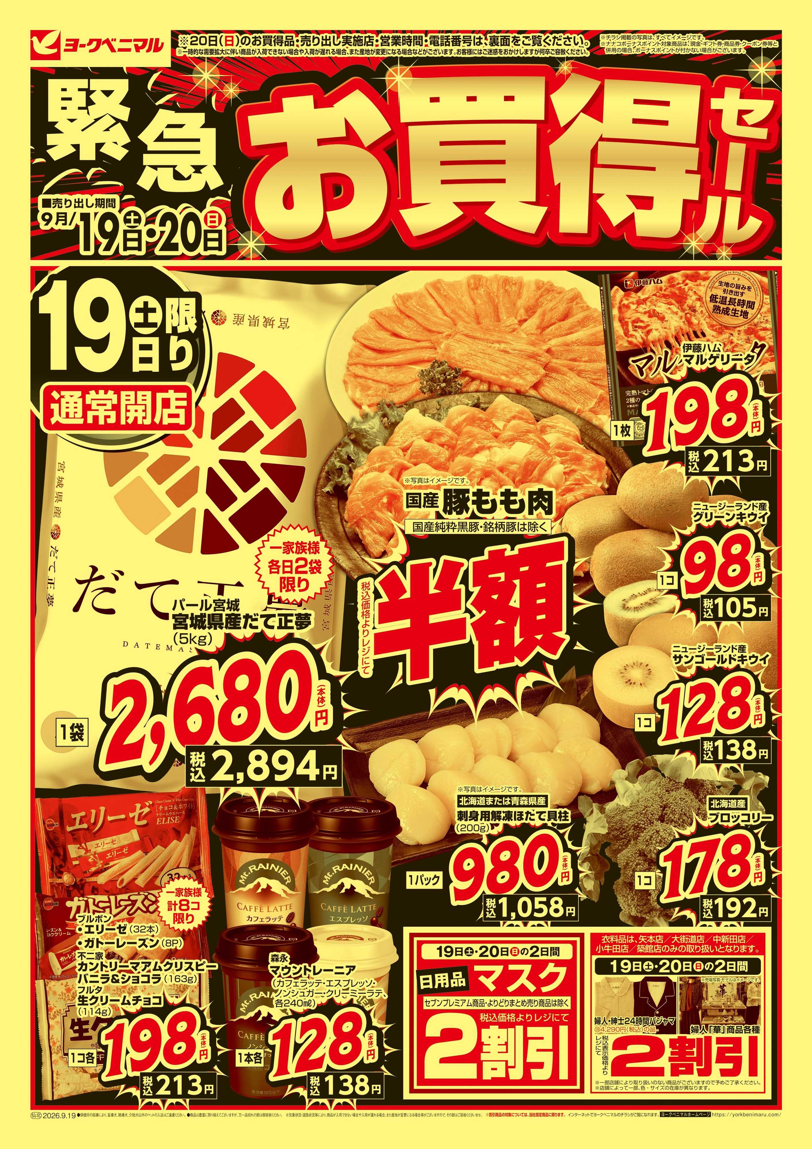 ヨークベニマル 緊急 お買得セール
