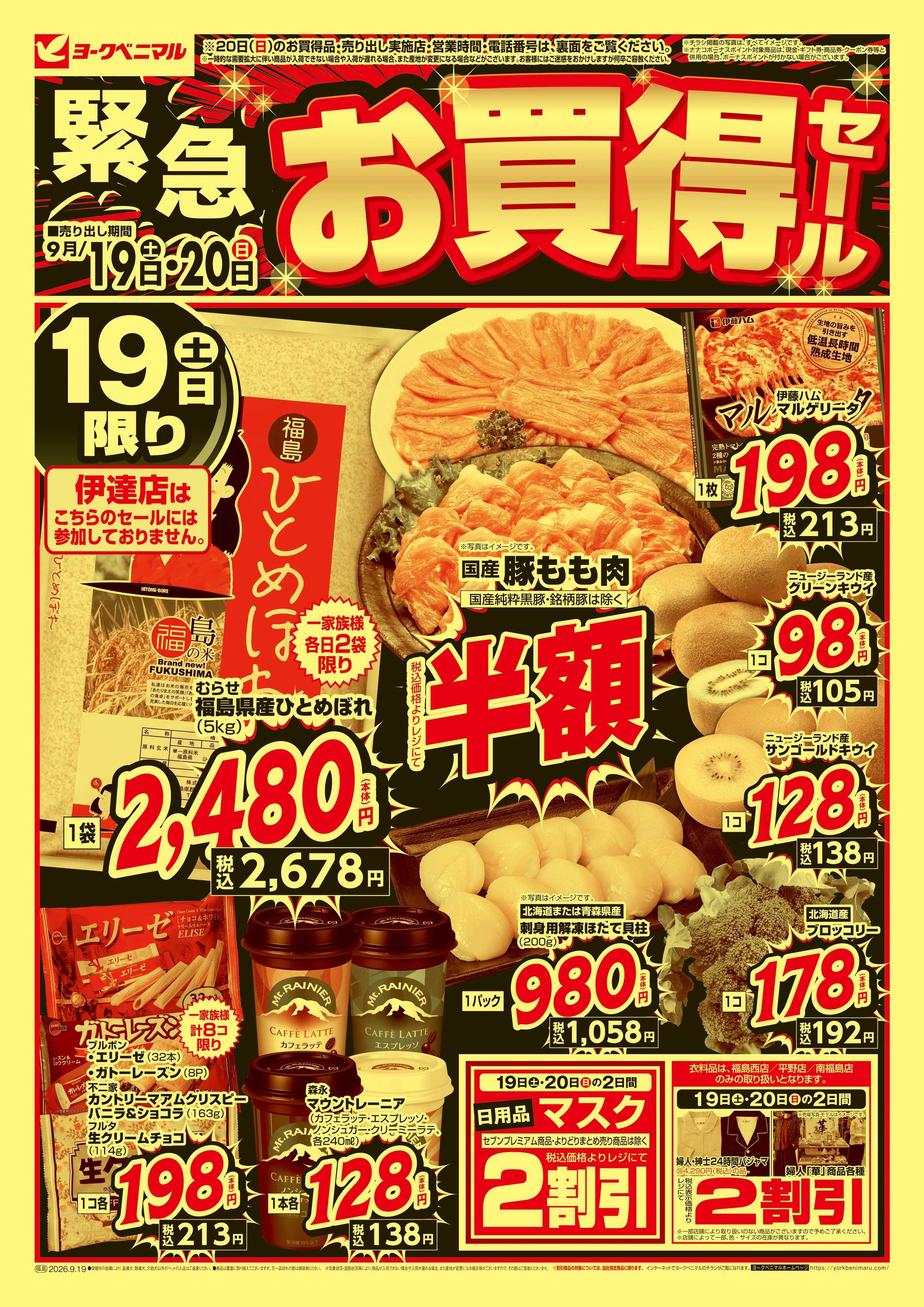 ヨークベニマル 緊急 お買得セール