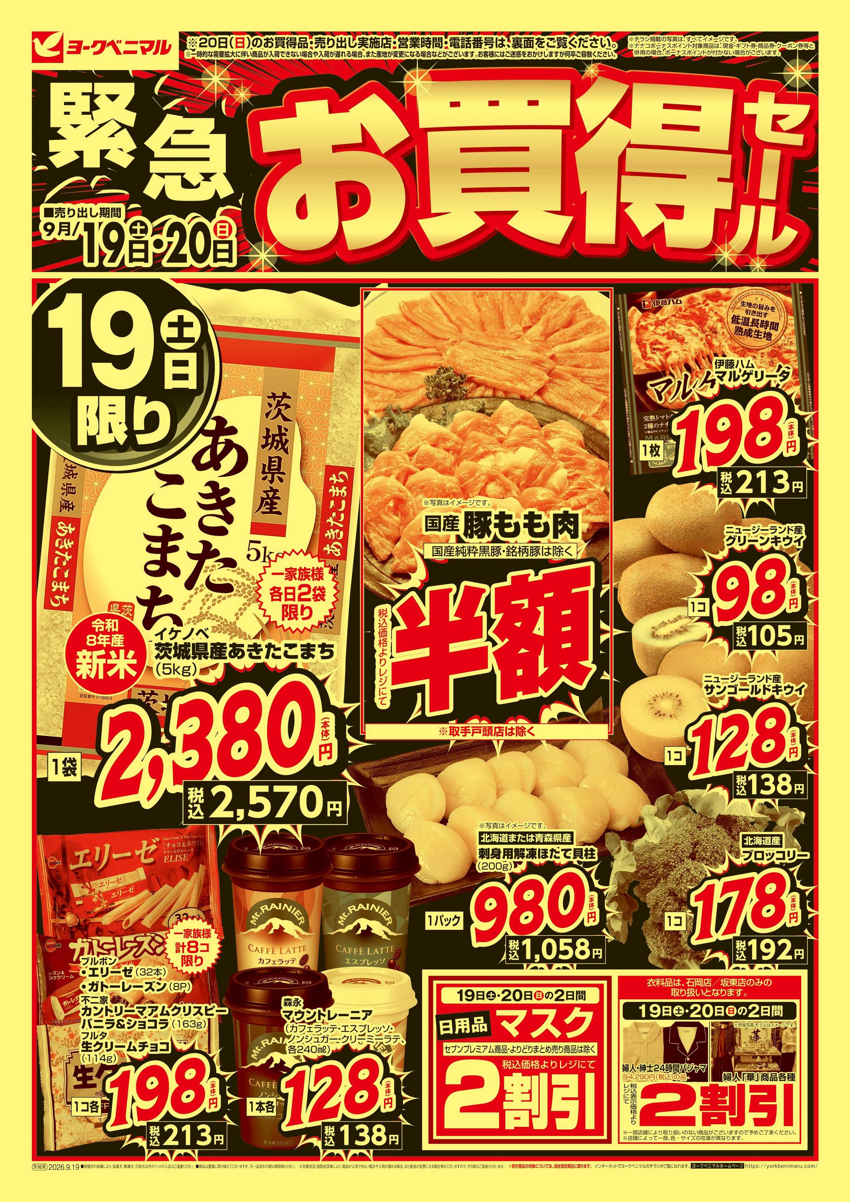 ヨークベニマル 緊急 お買得セール