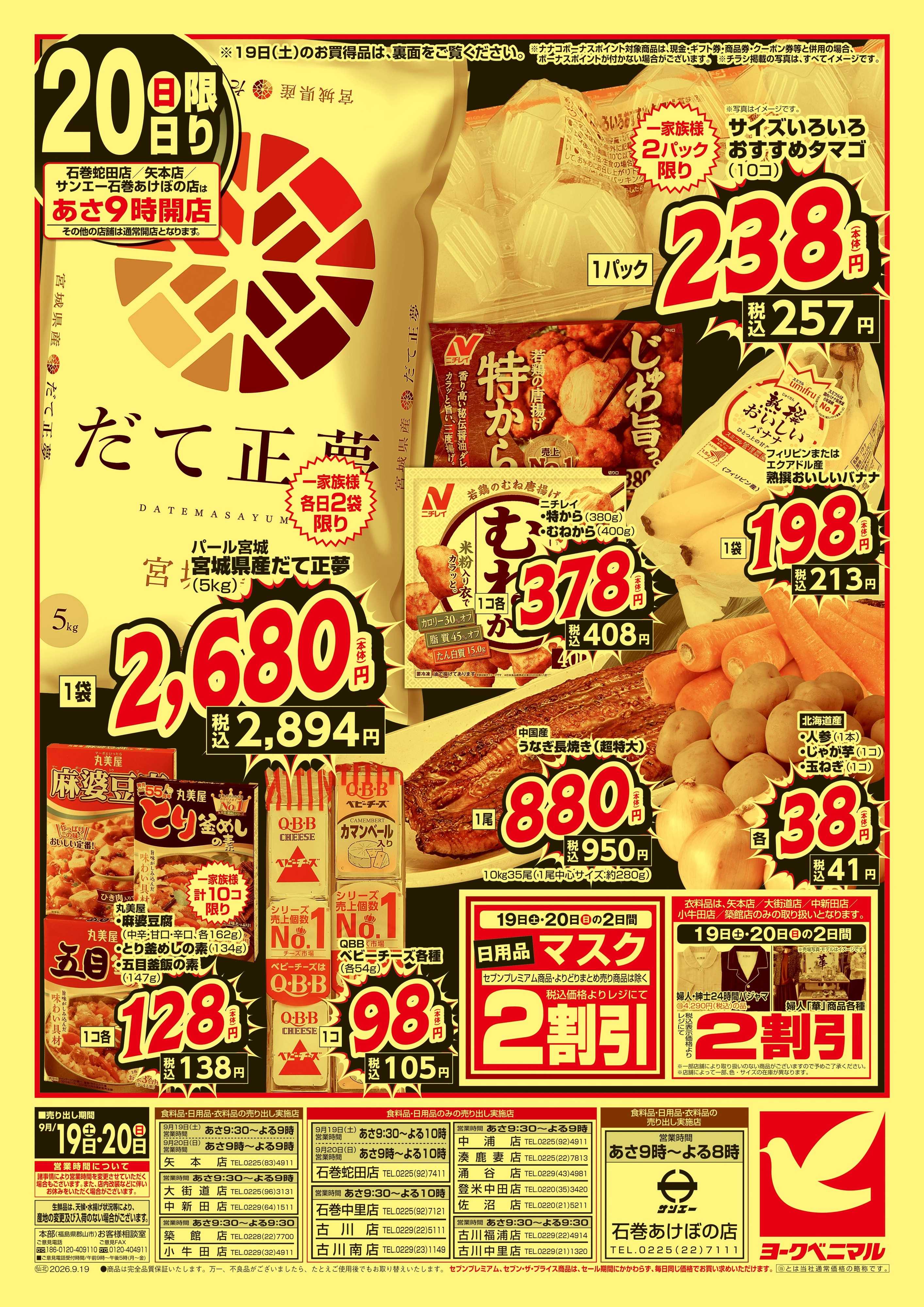ヨークベニマル 緊急 お買得セール
