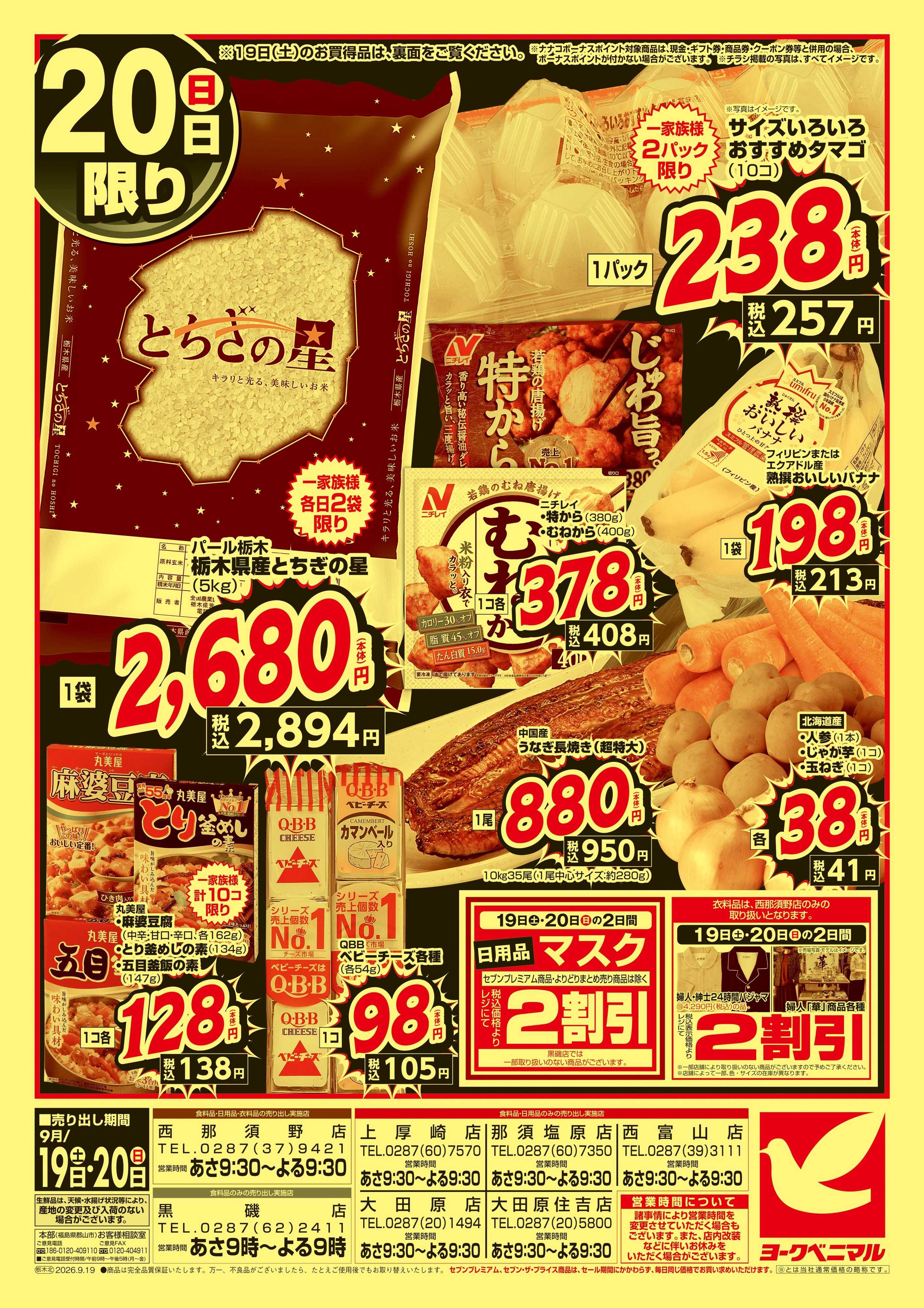 ヨークベニマル 緊急 お買得セール