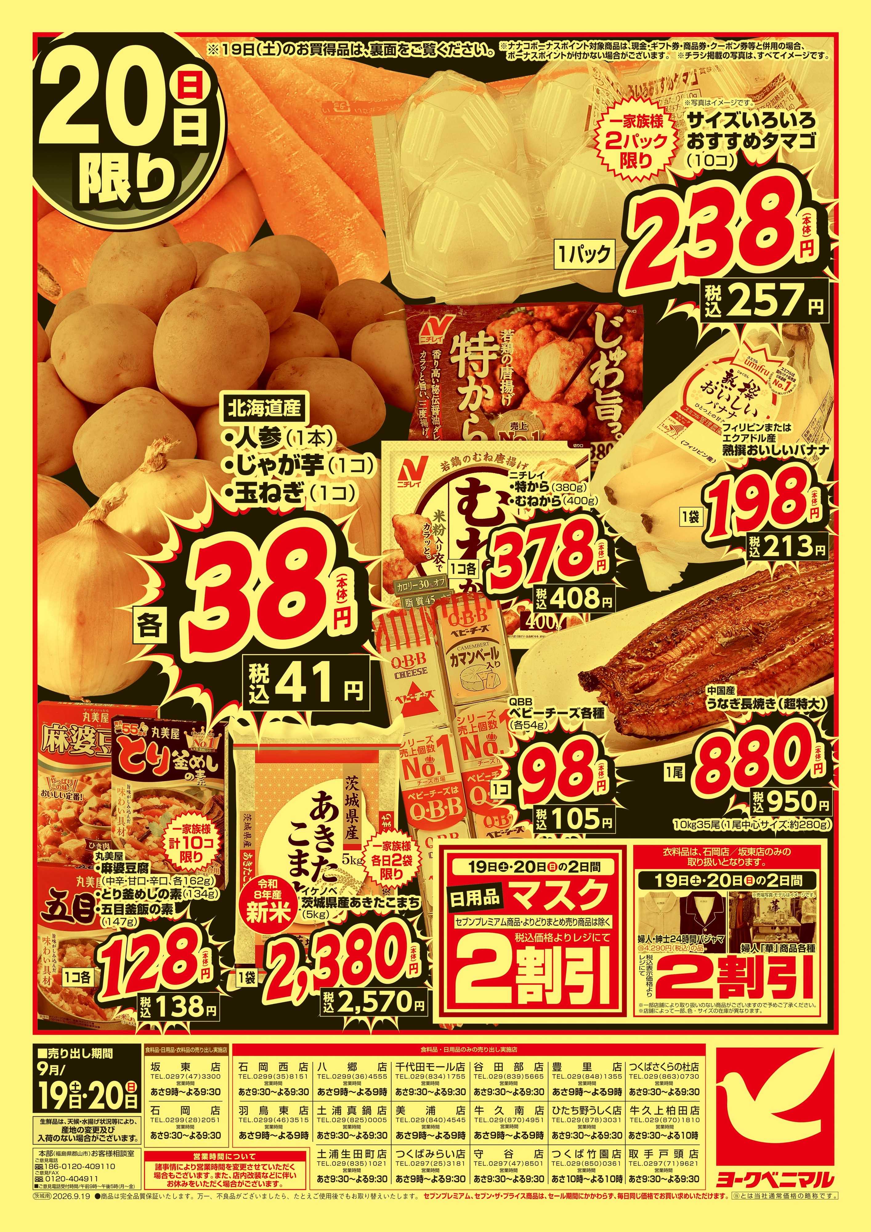 ヨークベニマル 緊急 お買得セール