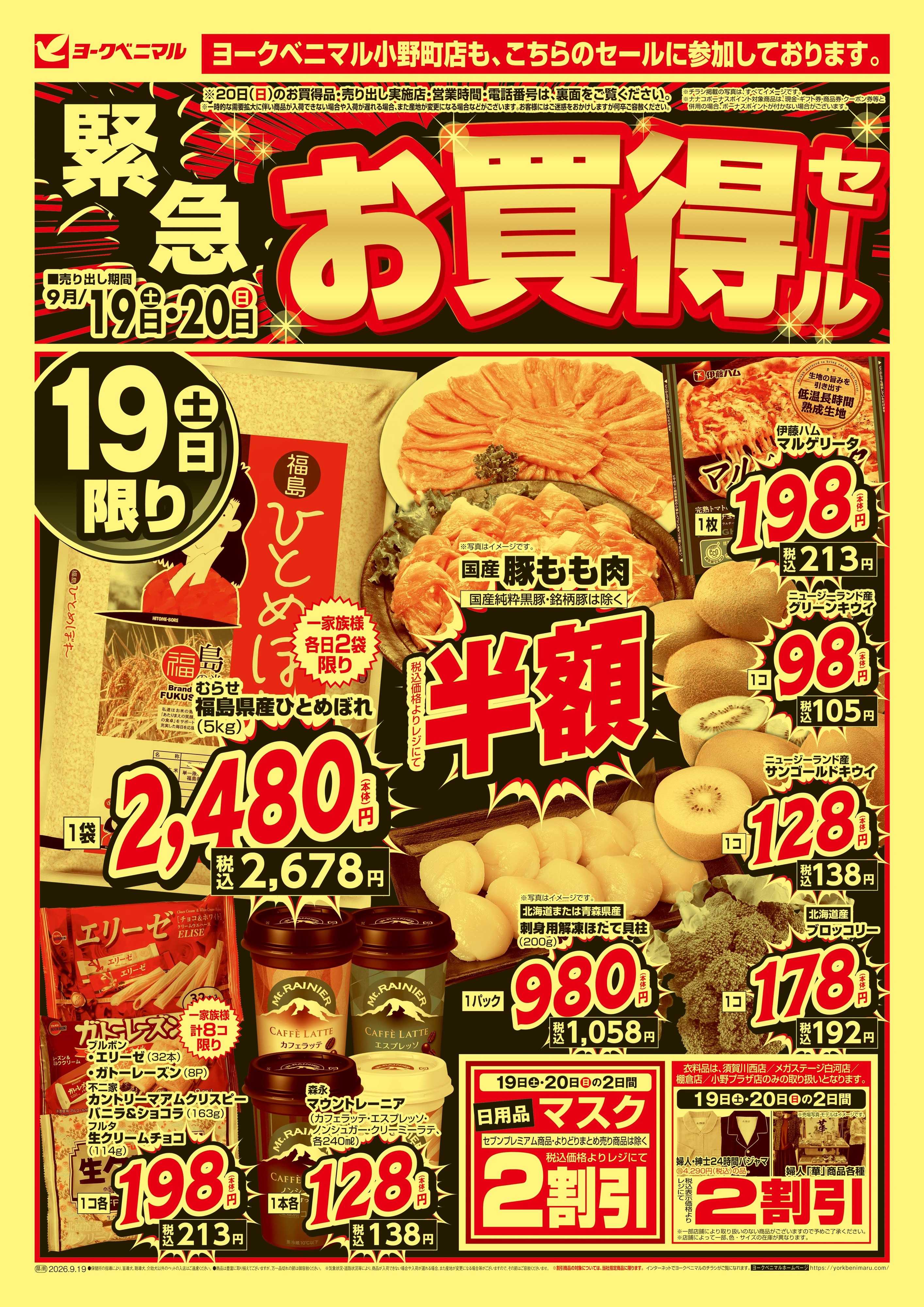ヨークベニマル 緊急 お買得セール