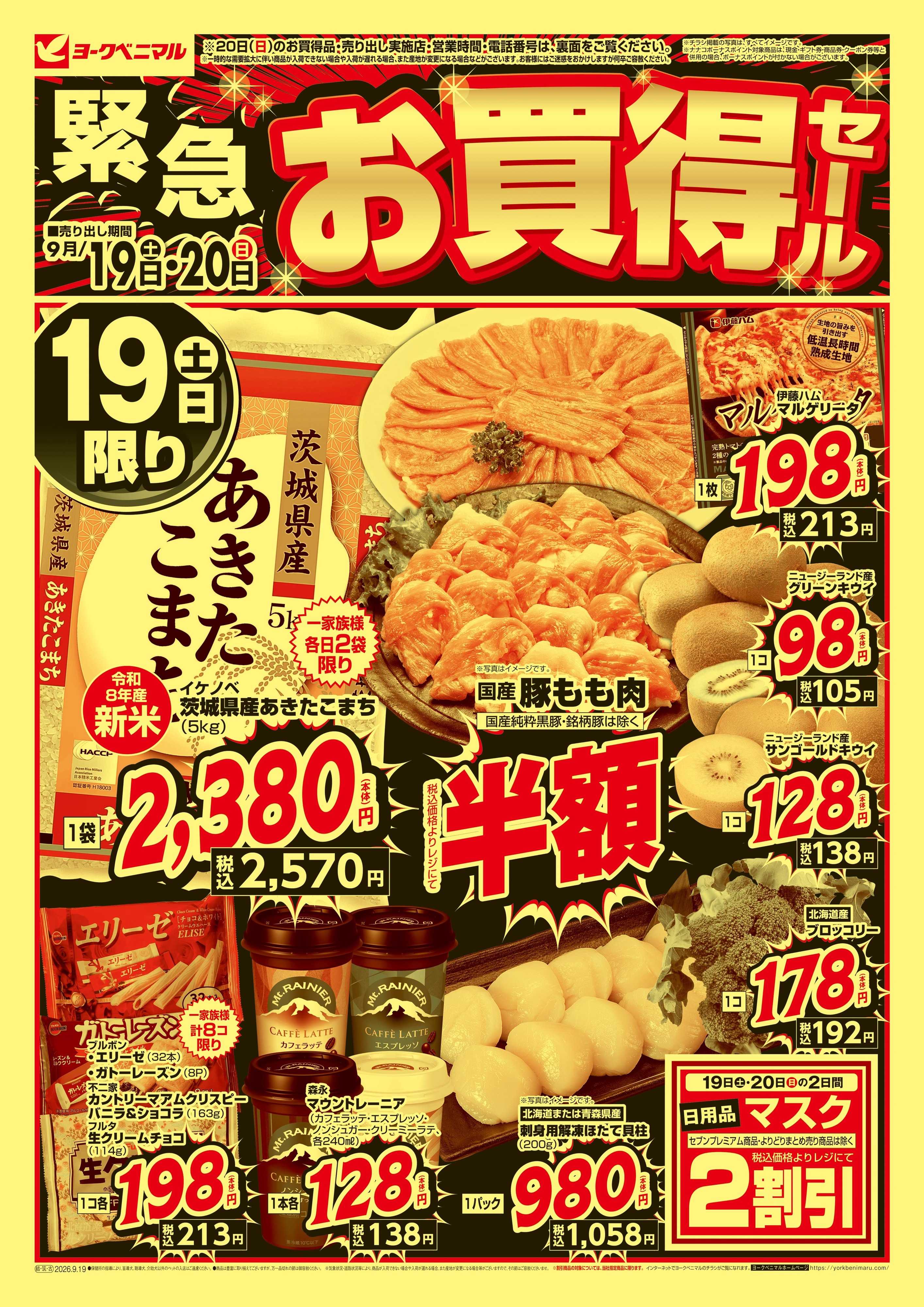 ヨークベニマル 緊急 お買得セール