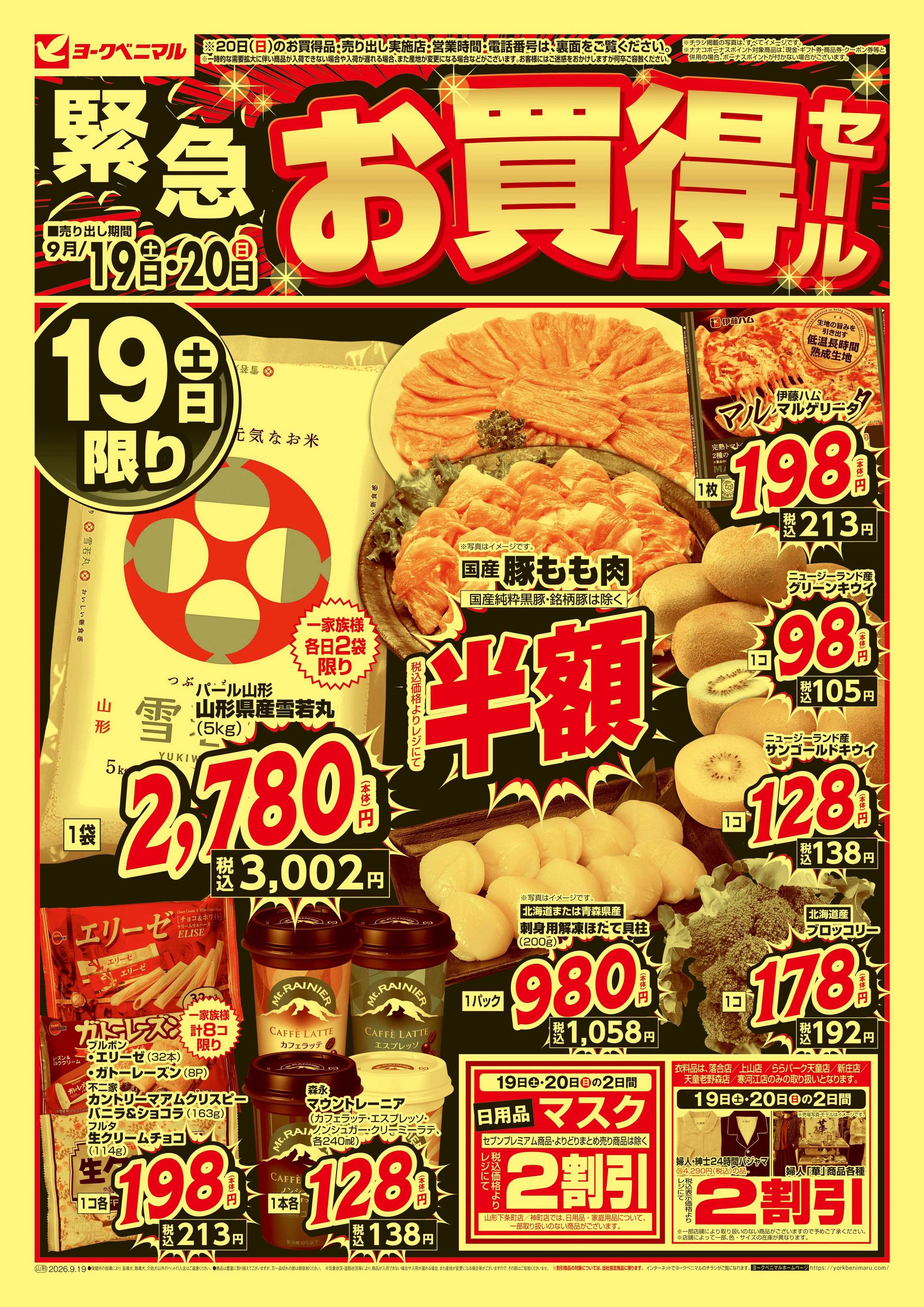 ヨークベニマル 緊急 お買得セール