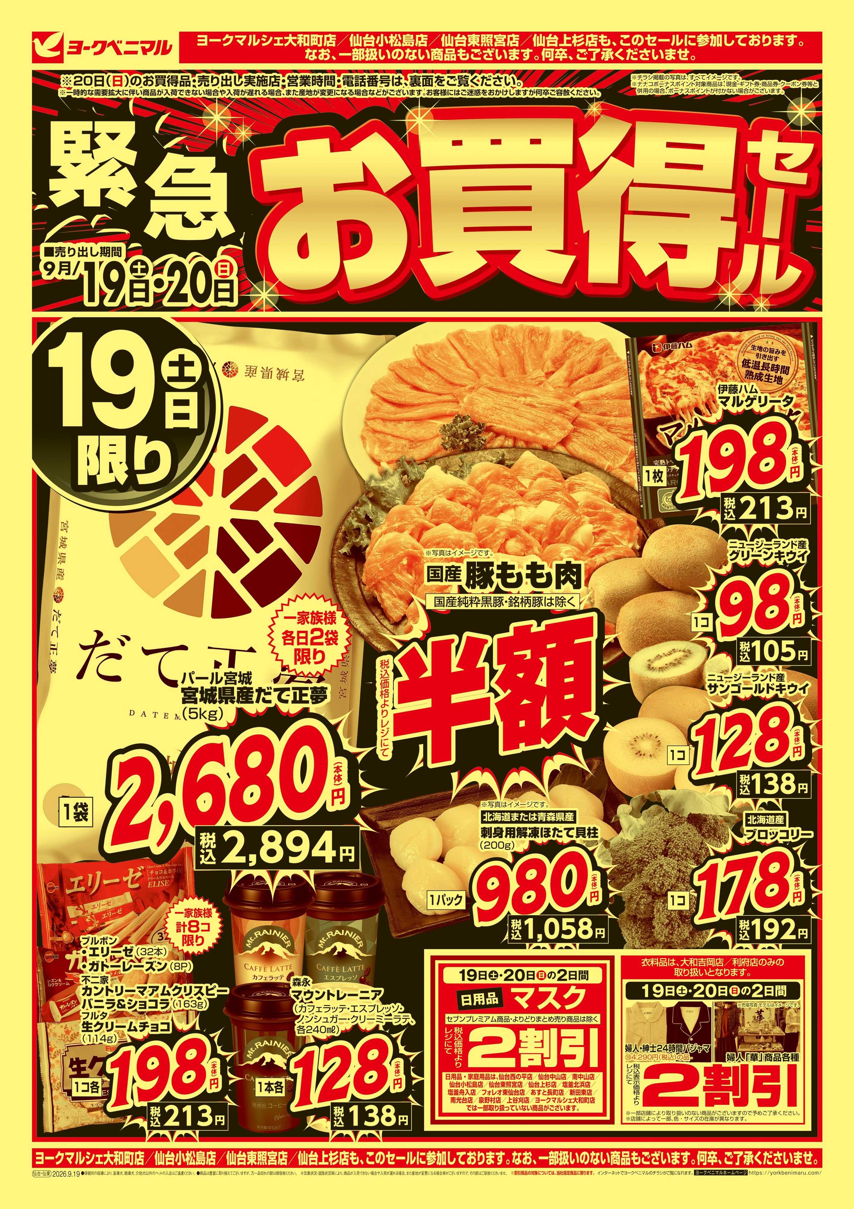 ヨークベニマル 緊急 お買得セール