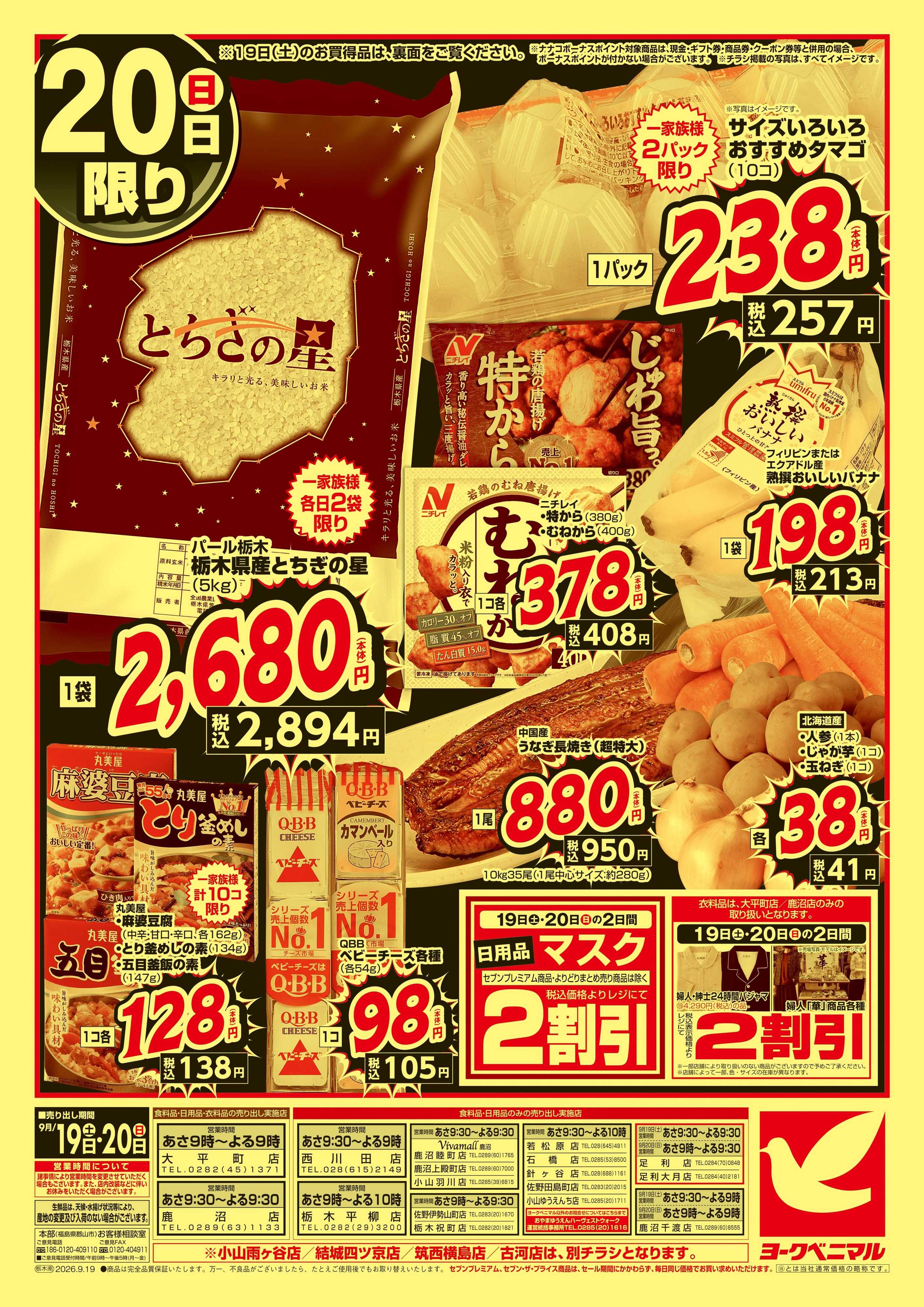 ヨークベニマル 緊急 お買得セール