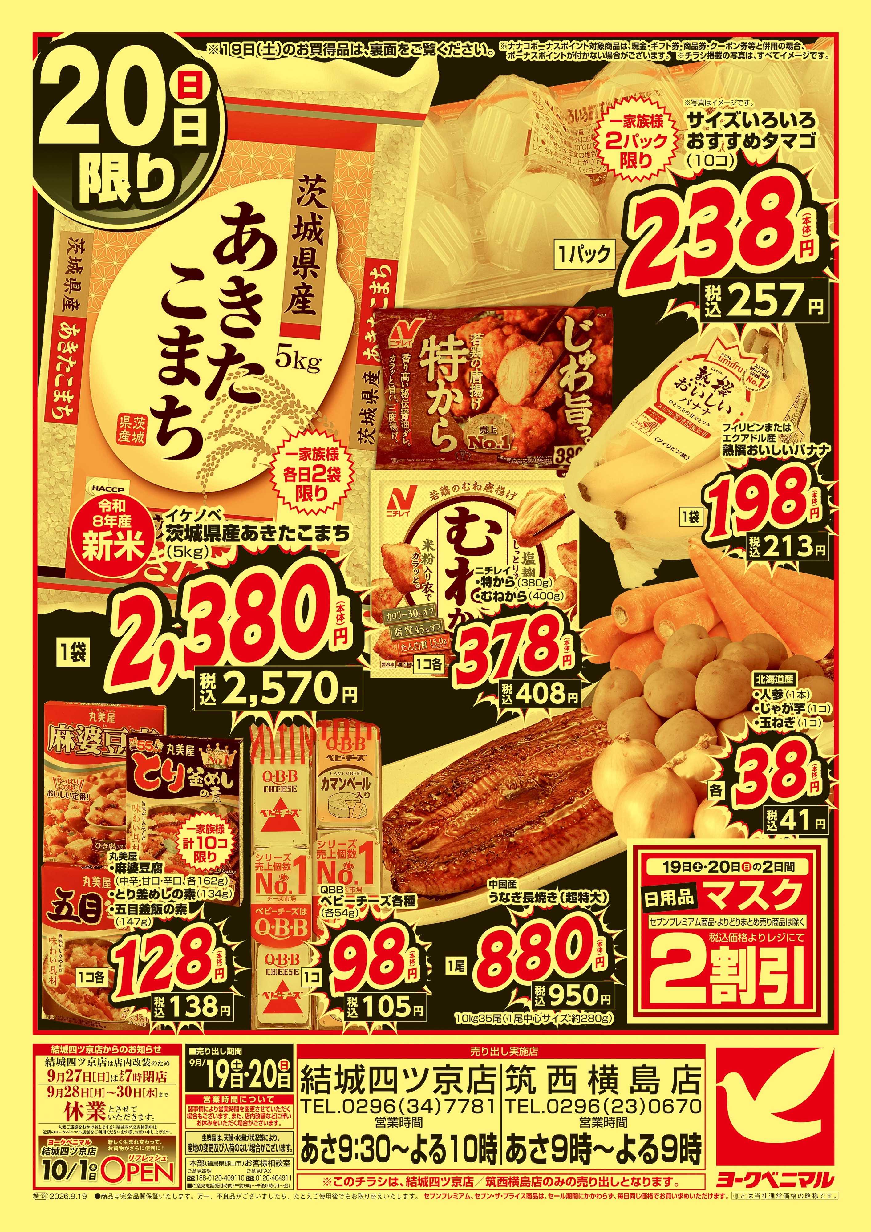 ヨークベニマル 緊急 お買得セール