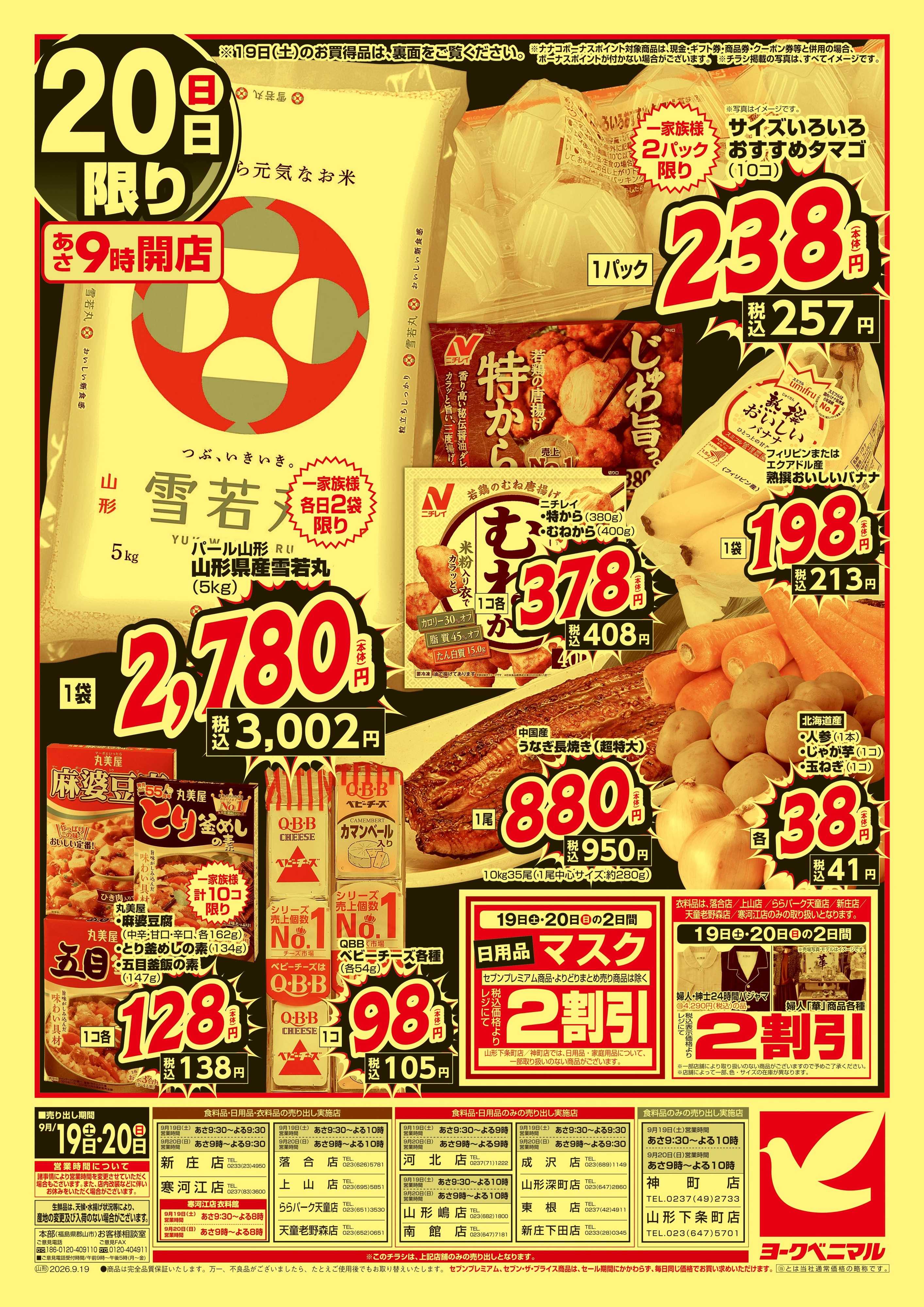 ヨークベニマル 緊急 お買得セール