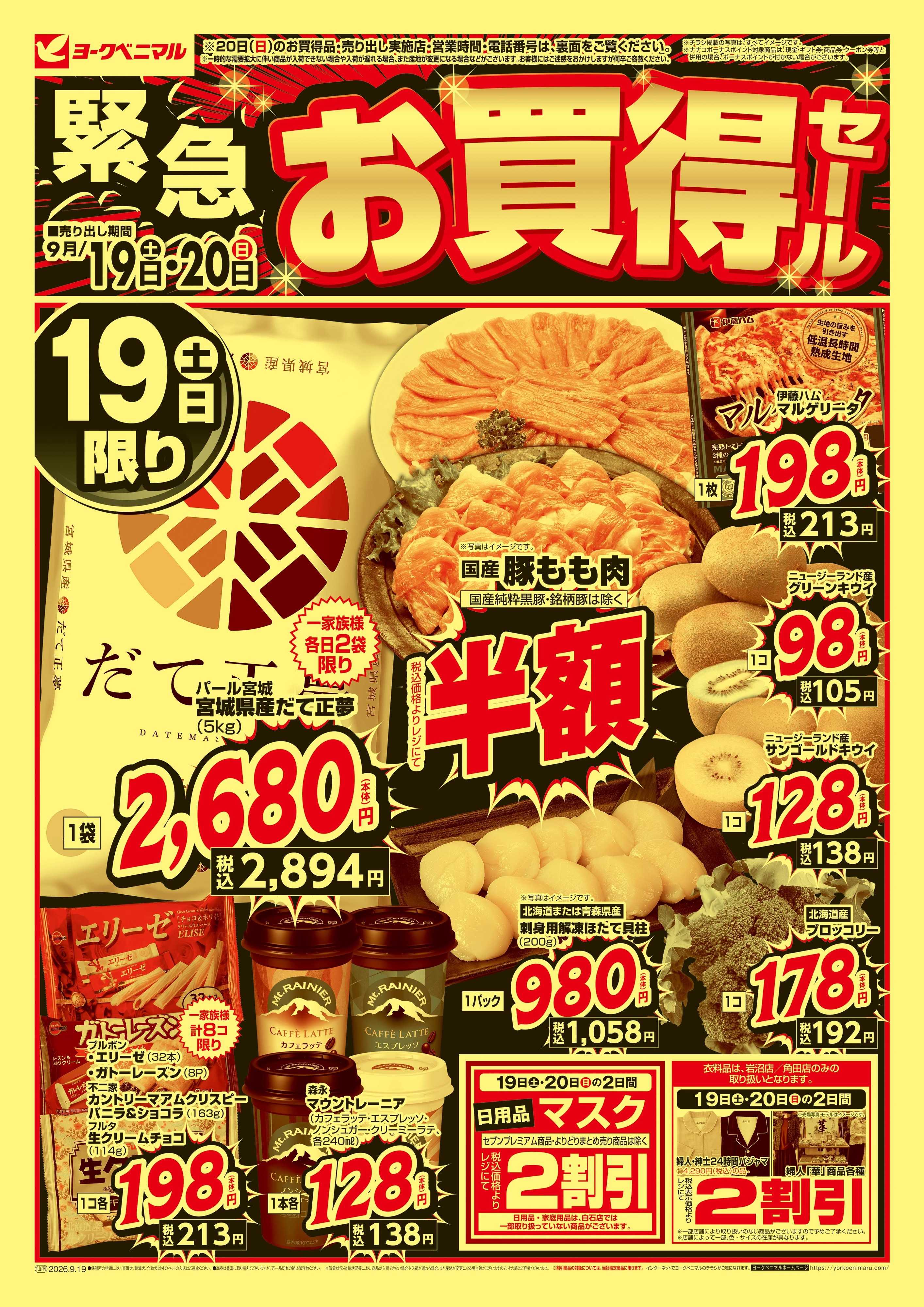 ヨークベニマル 緊急 お買得セール