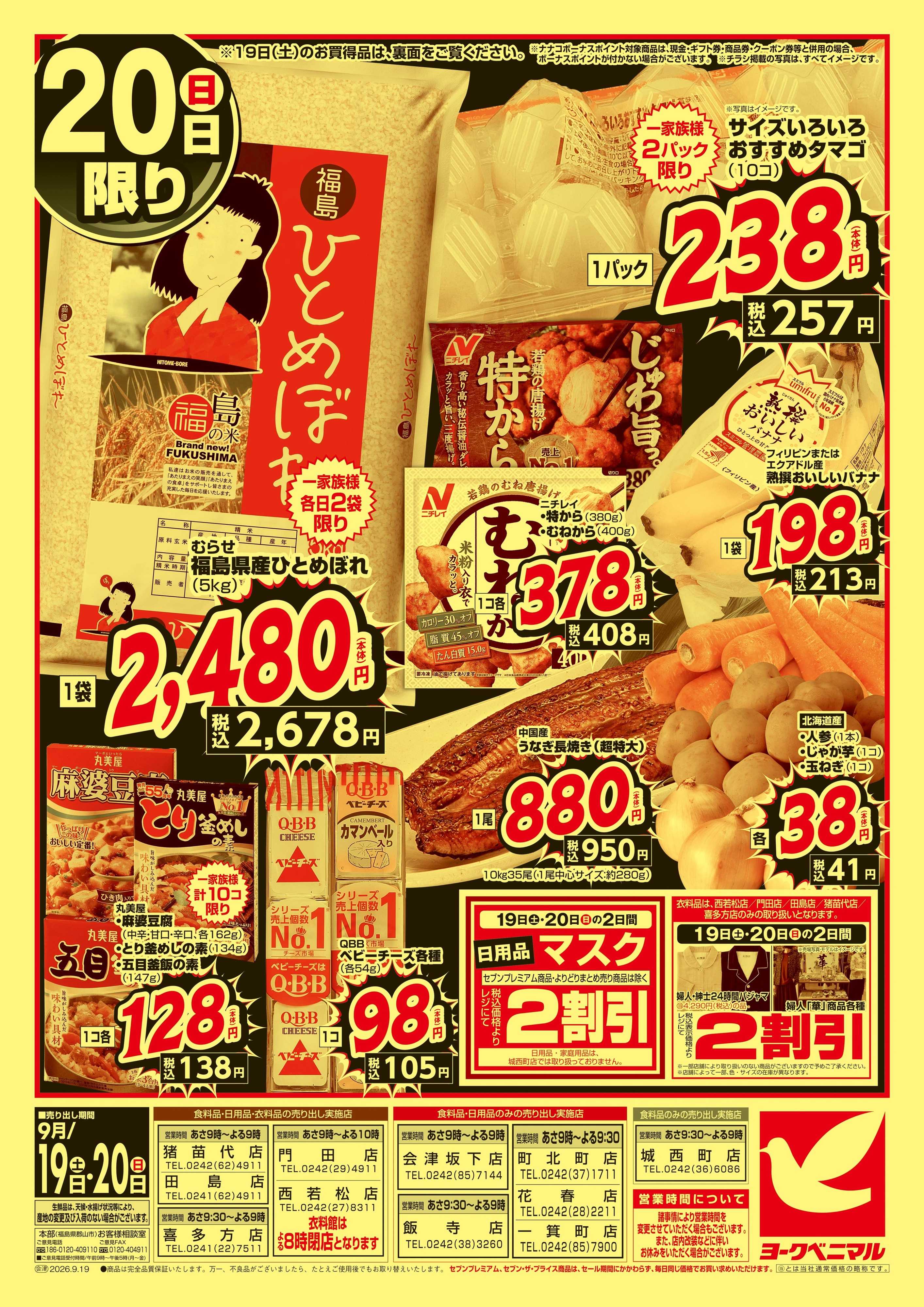 ヨークベニマル 緊急 お買得セール