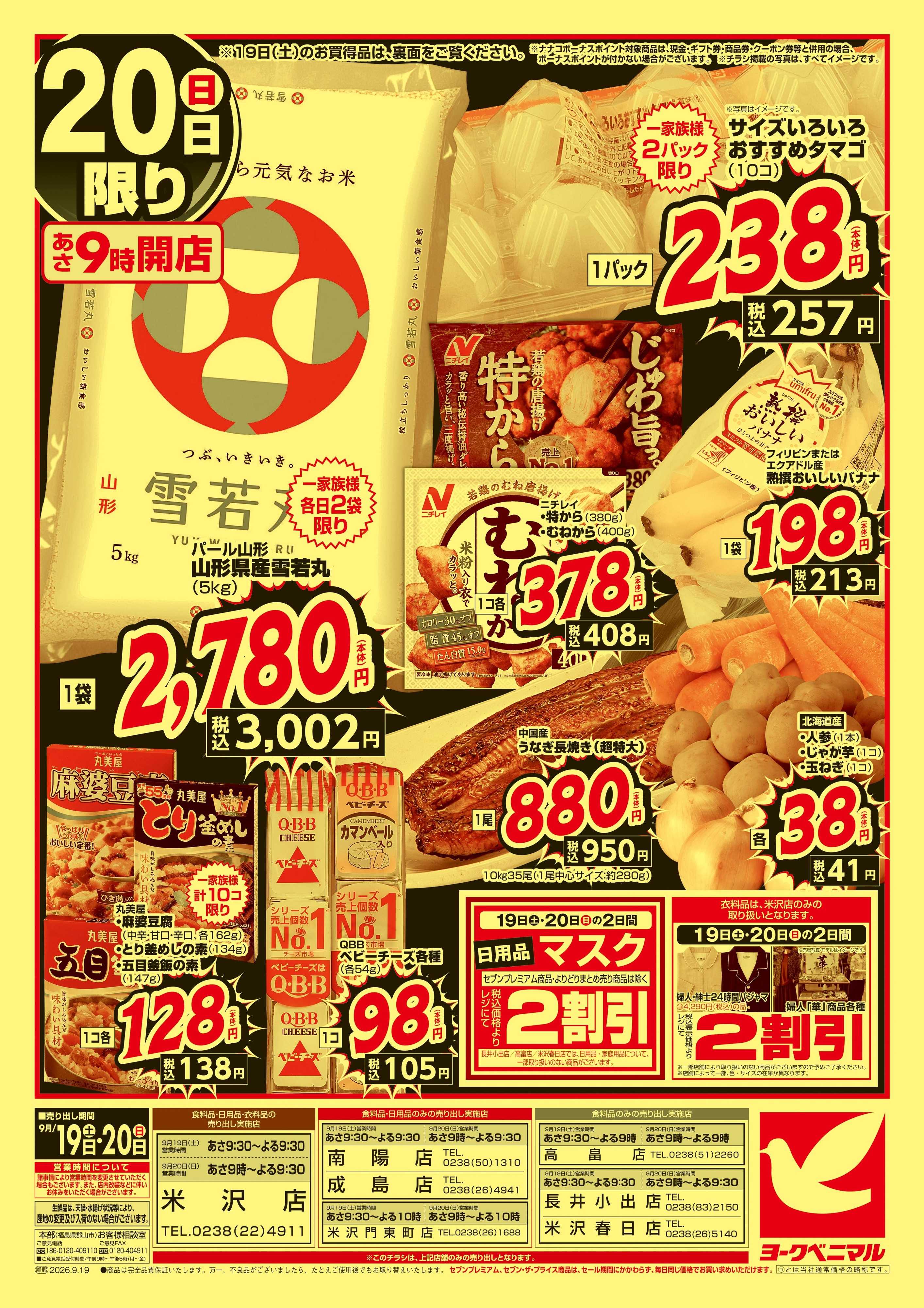 ヨークベニマル 緊急 お買得セール
