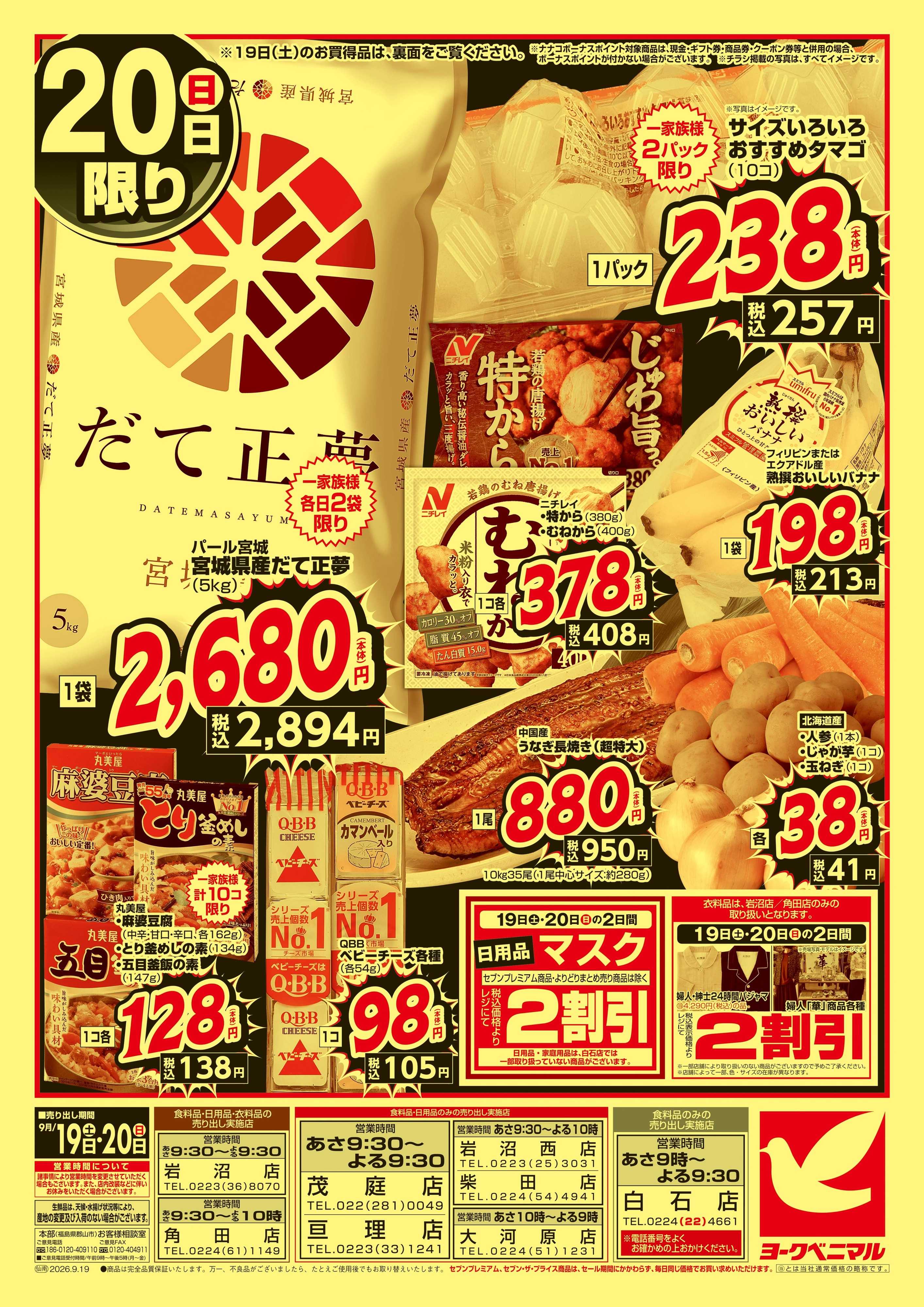 ヨークベニマル 緊急 お買得セール