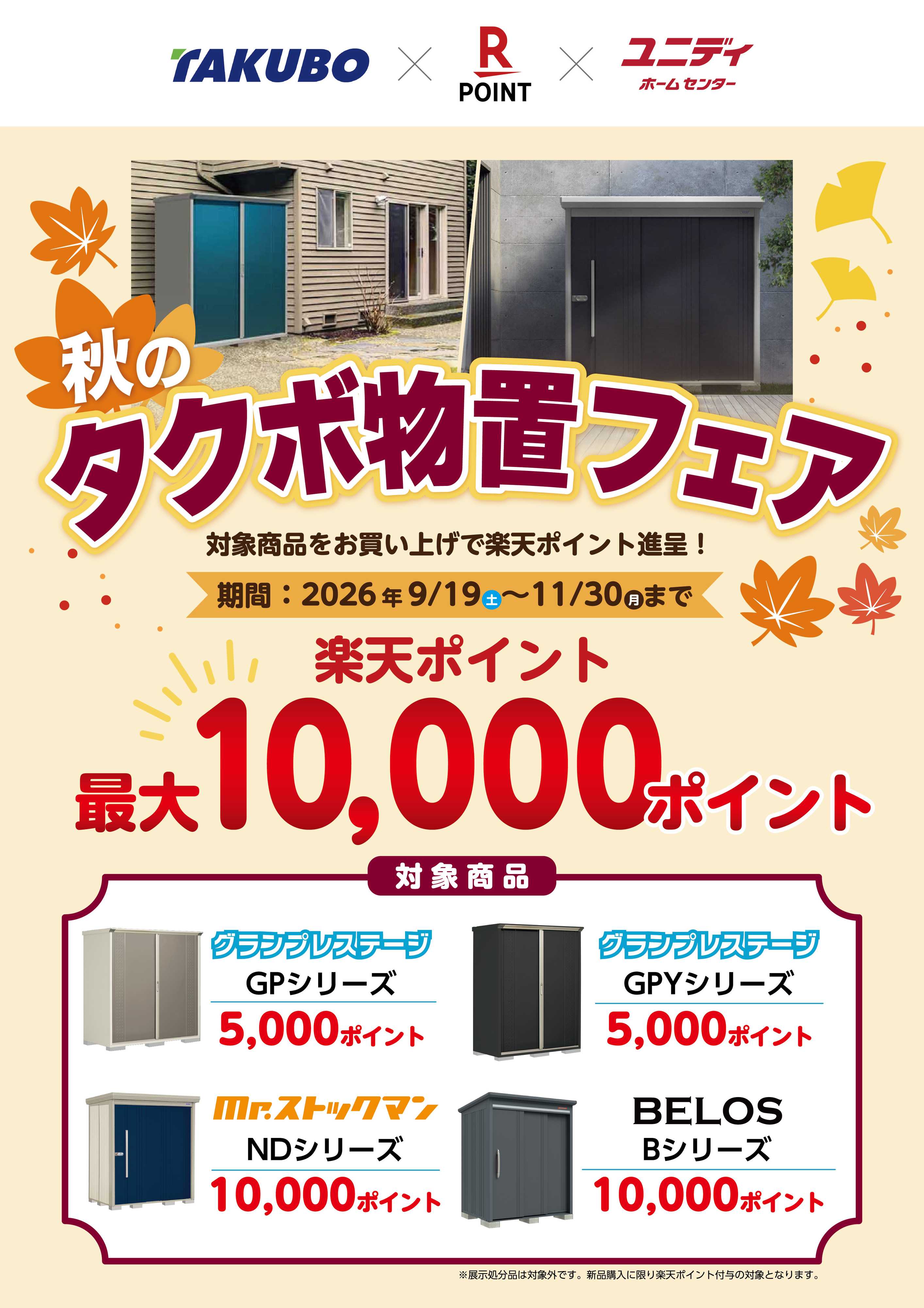 ユニディ 秋のタクボ物置フェア