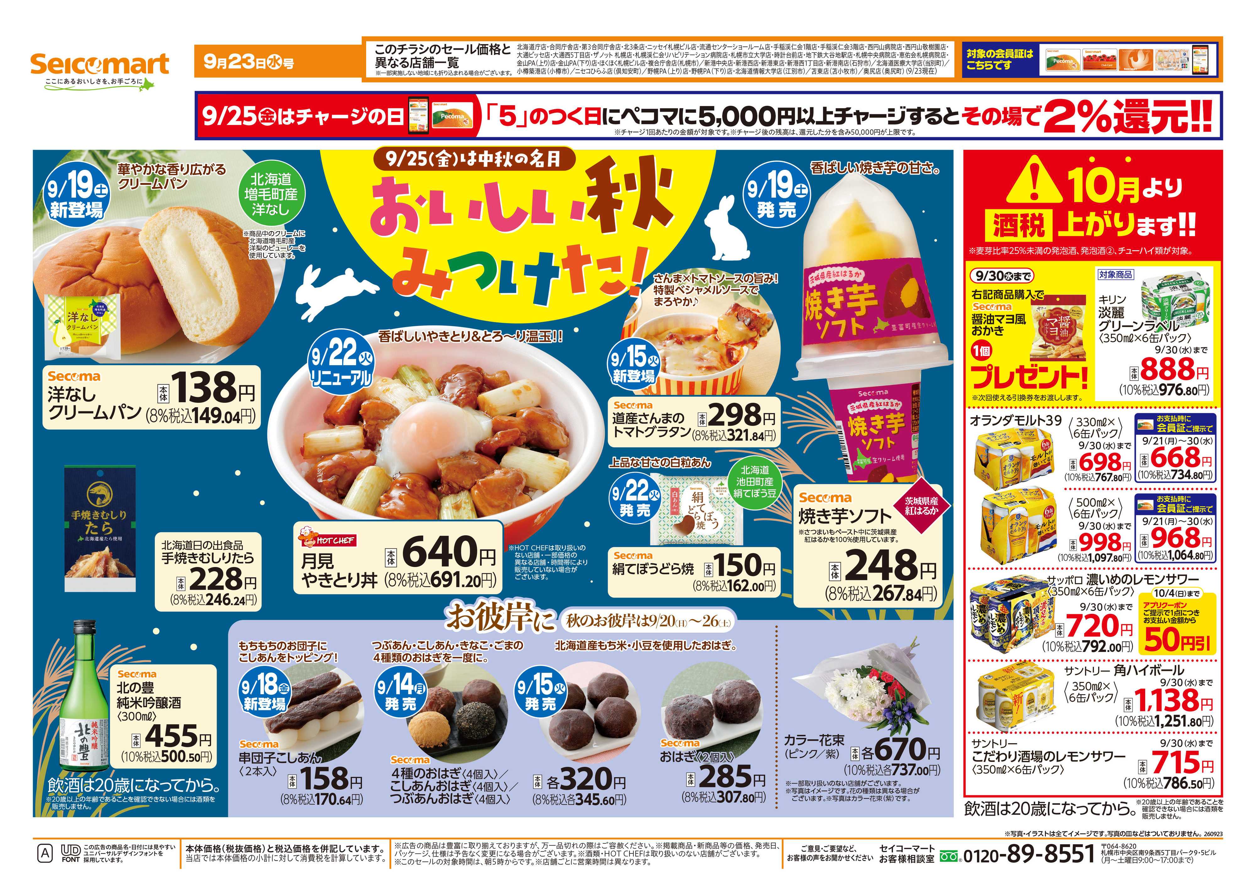 セイコーマート おいしい秋みつけた！北海道チラシ