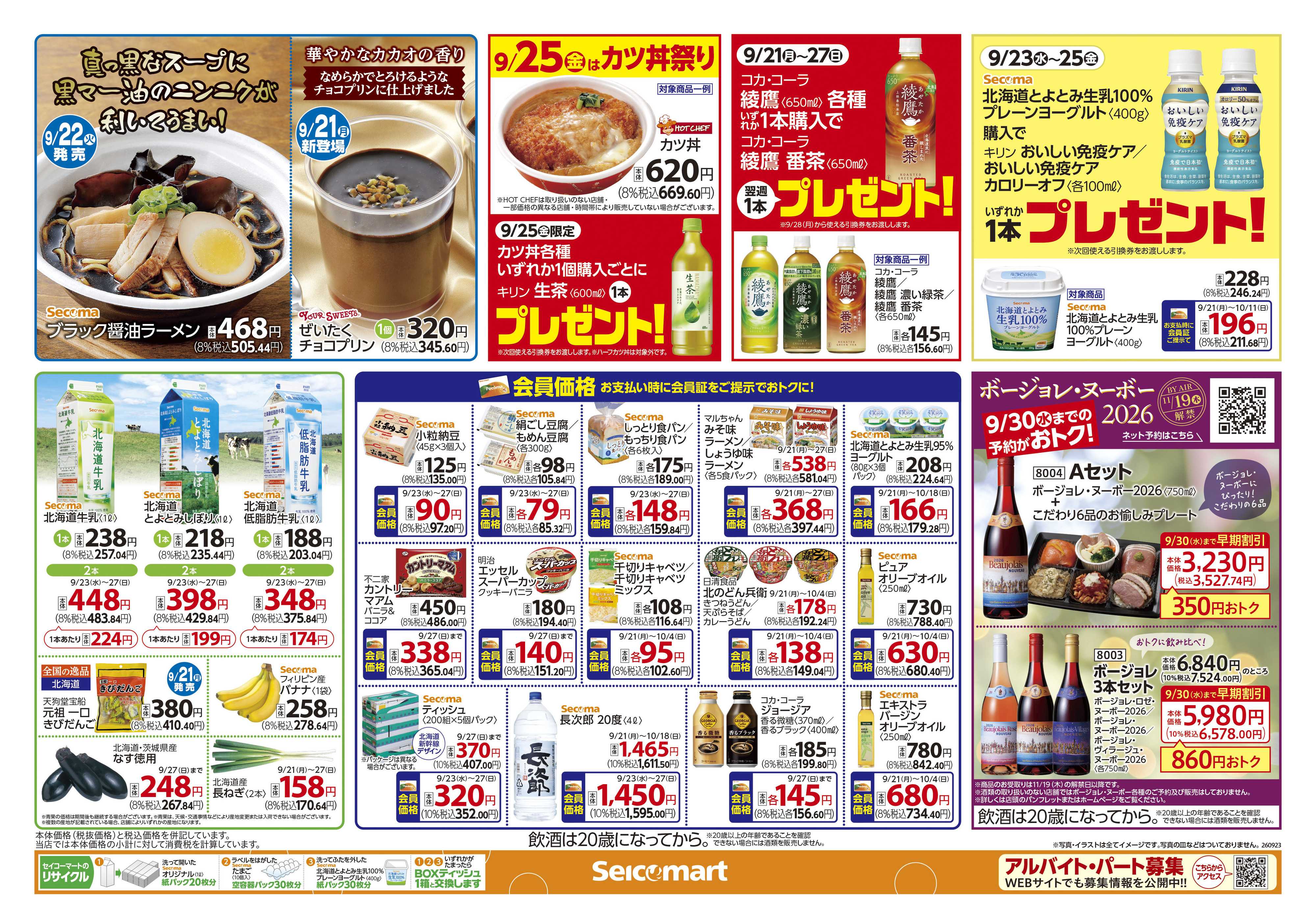 セイコーマート おいしい秋みつけた！北海道チラシ