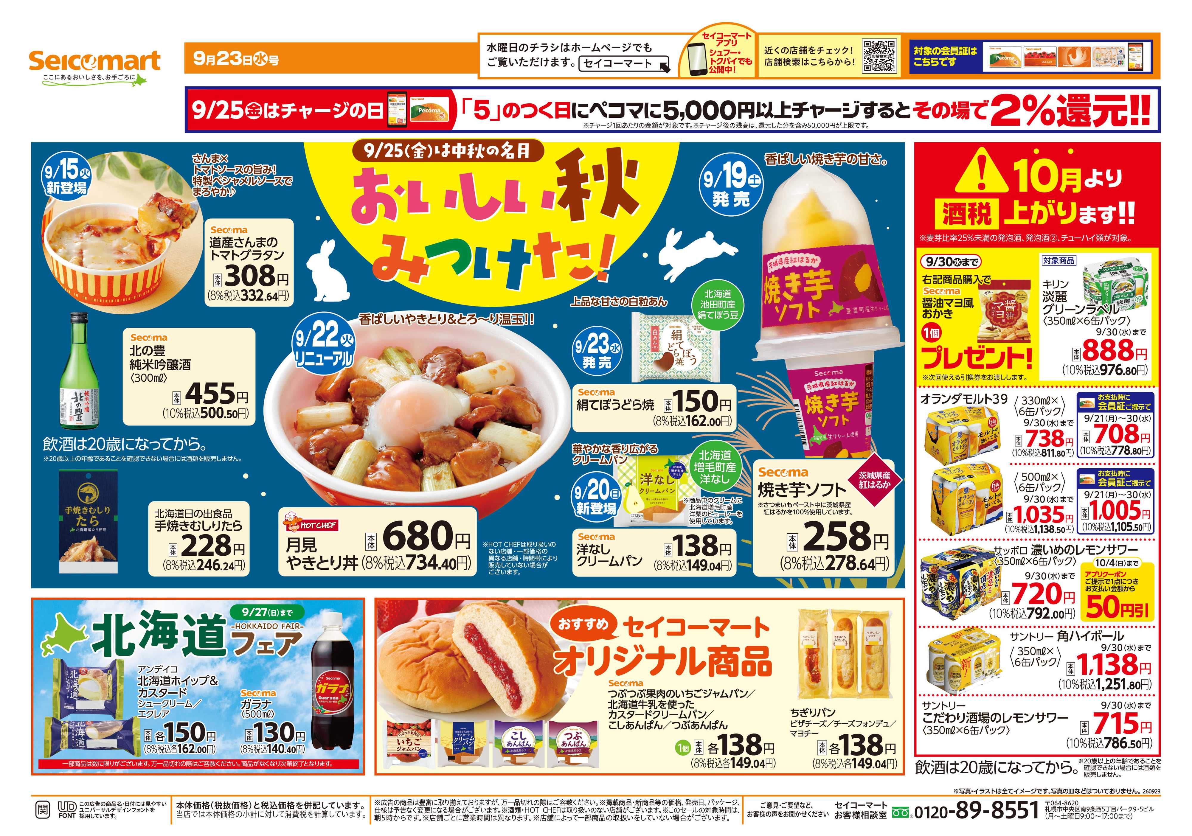セイコーマート おいしい秋みつけた！関東チラシ