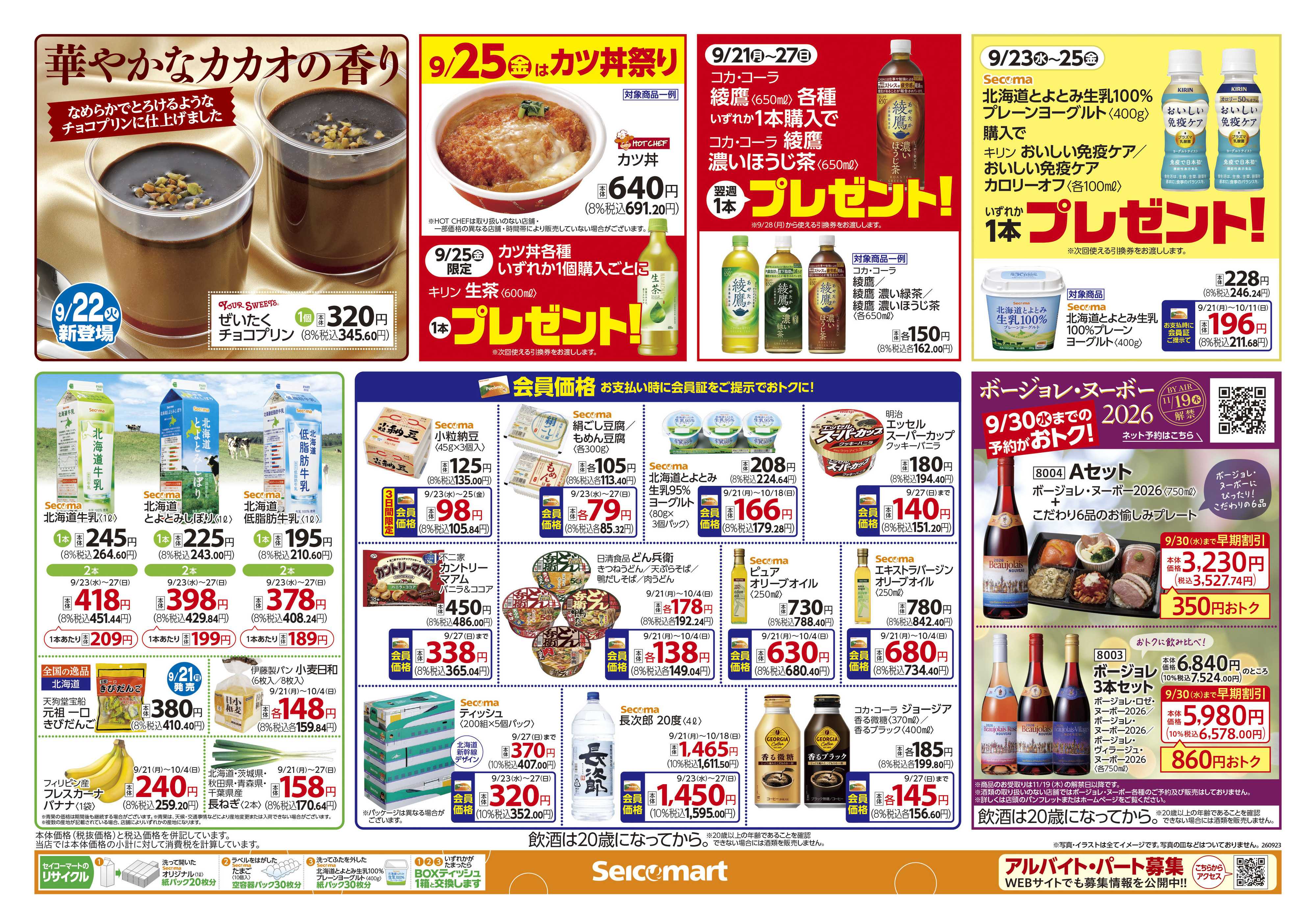 セイコーマート おいしい秋みつけた！関東チラシ